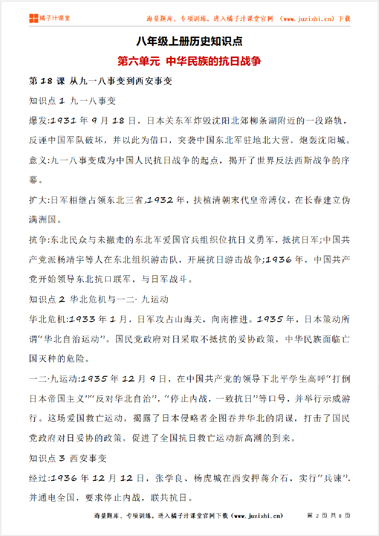 八年级上册初中历史《第六单元 中华民族的抗日战争》单元知识点