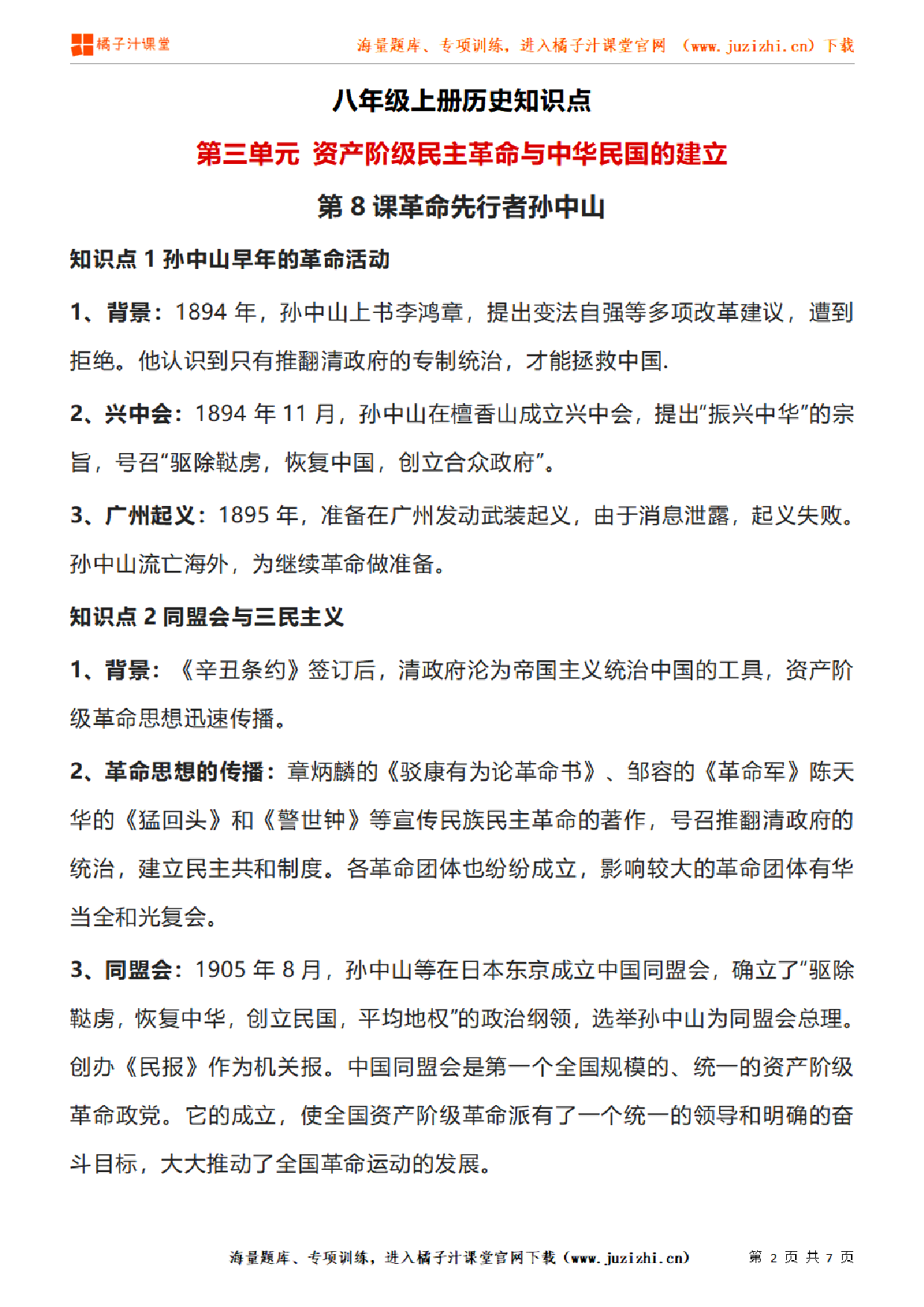 八年级上册初中历史《第三单元 资产阶级民主革命与中华民国的建立》单元知识点