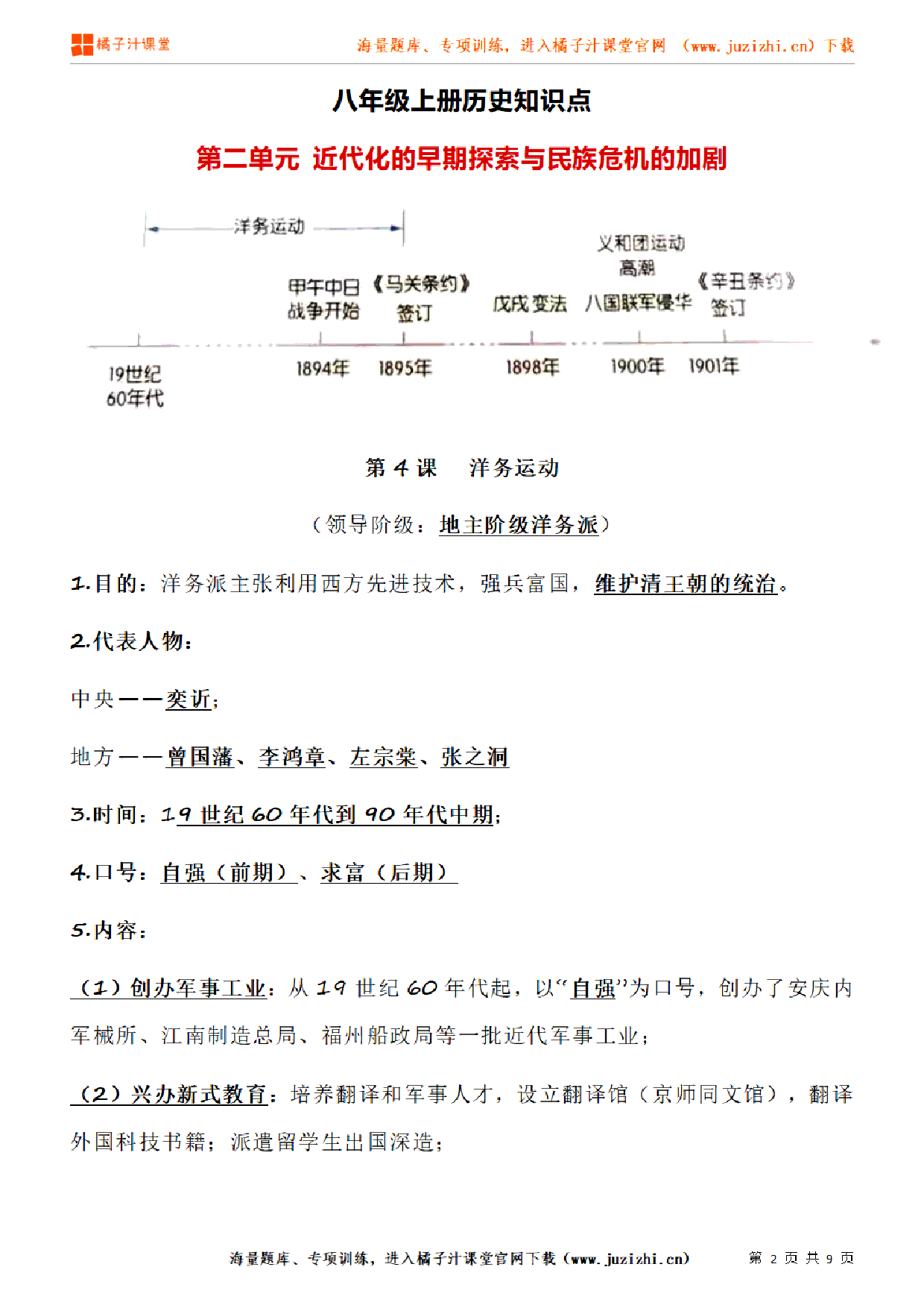 八年级上册初中历史《第二单元 近代化的早期探索与民族危机的加剧》单元知识点