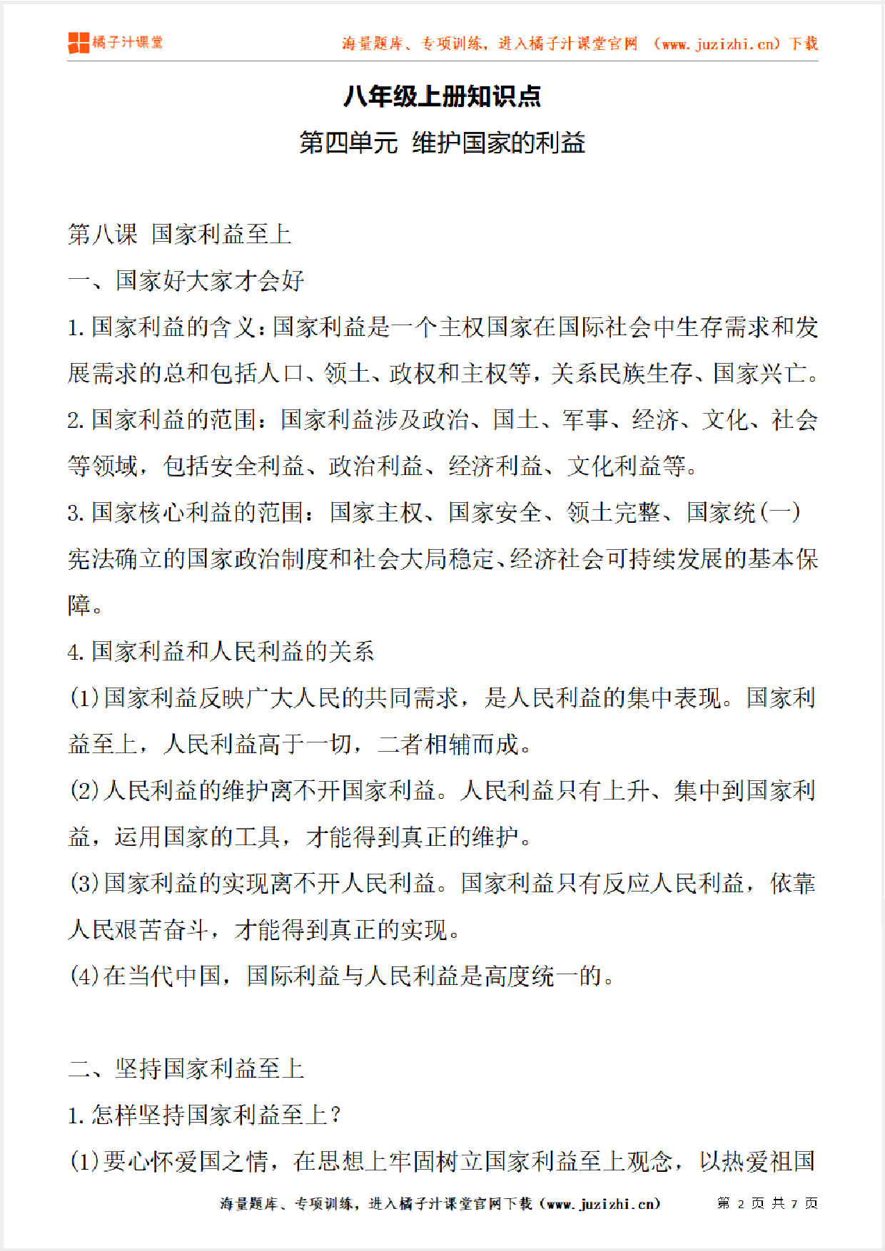 八年级上册初中道德与法治《第四单元 维护国家的利益》单元知识点