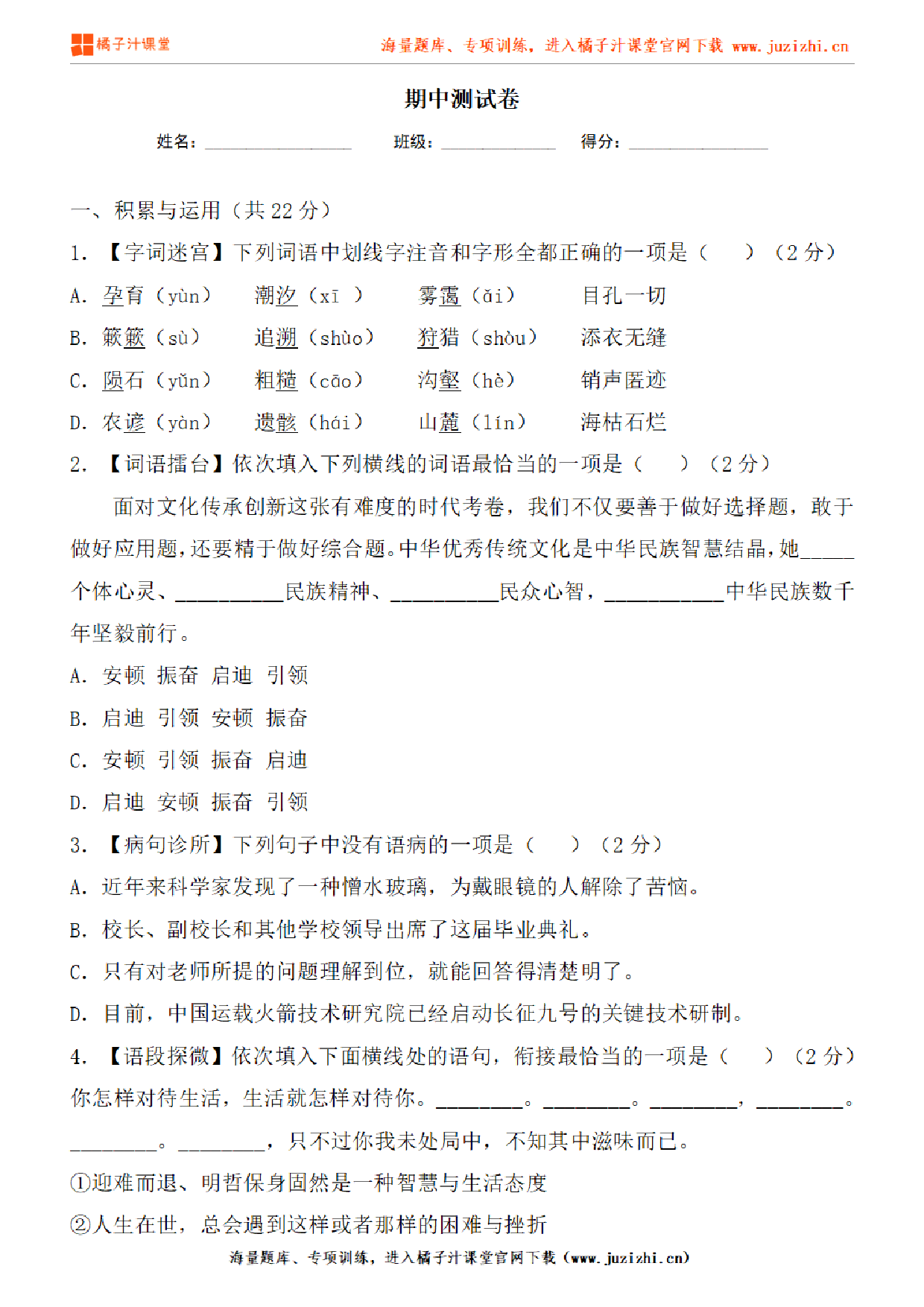 【部编版语文】八年级下册期中测试卷（一）试卷+试卷解析