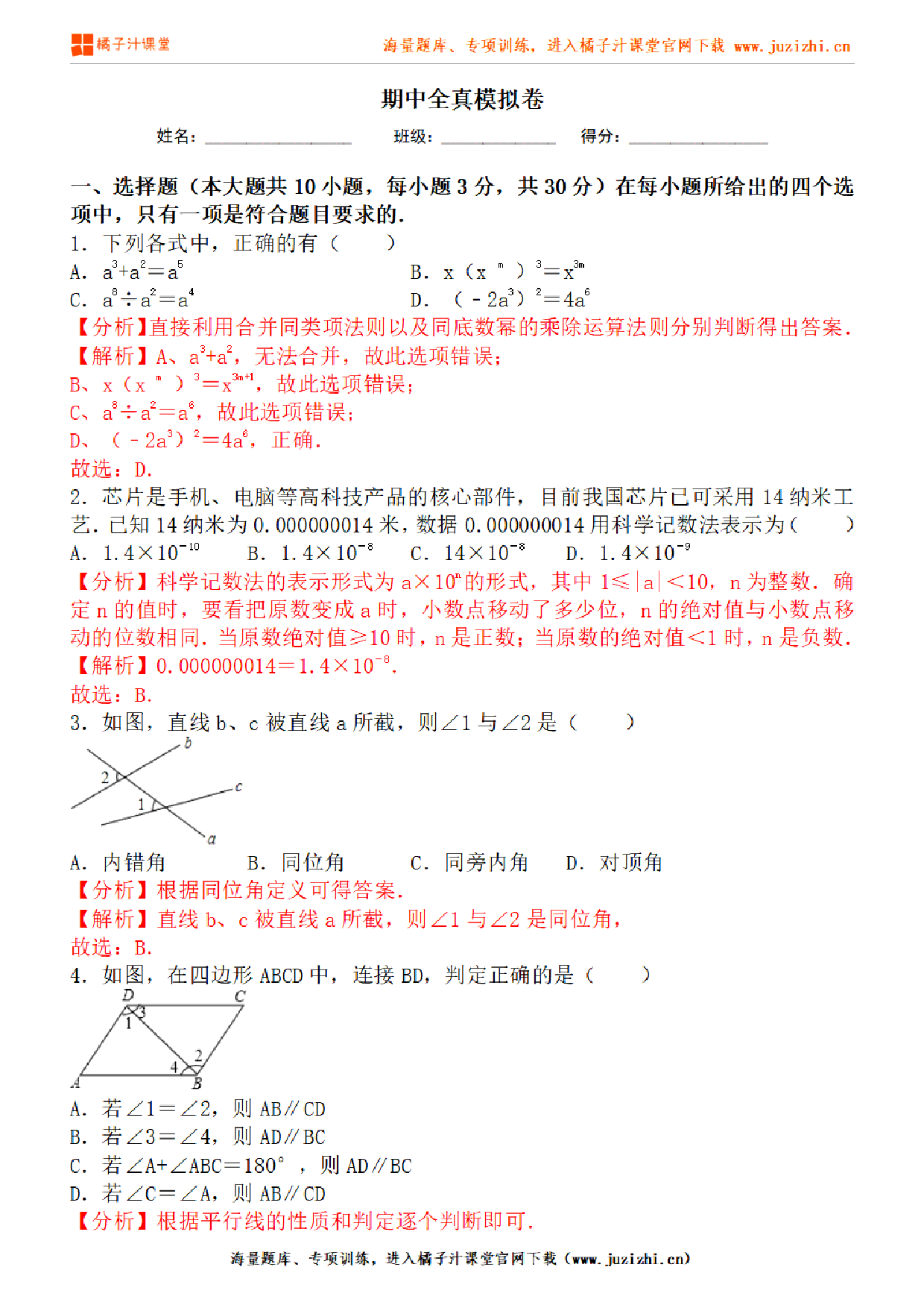  【北师大版数学】七年级下册期中测试卷（一）答案解析