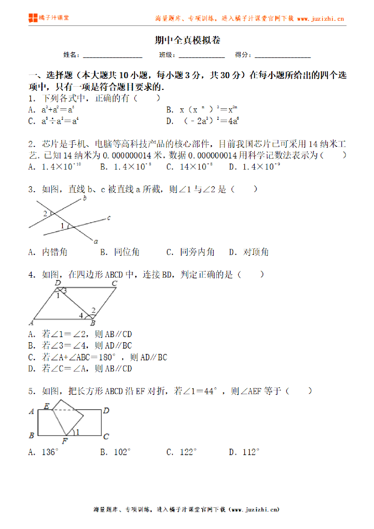  【北师大版数学】七年级下册期中测试卷（一）试卷