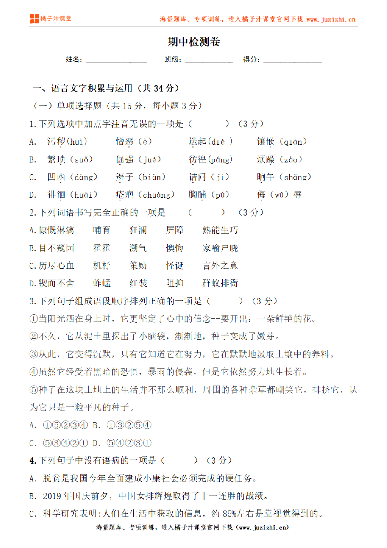 【部编版语文】七年级下册期中测试卷（一）试卷