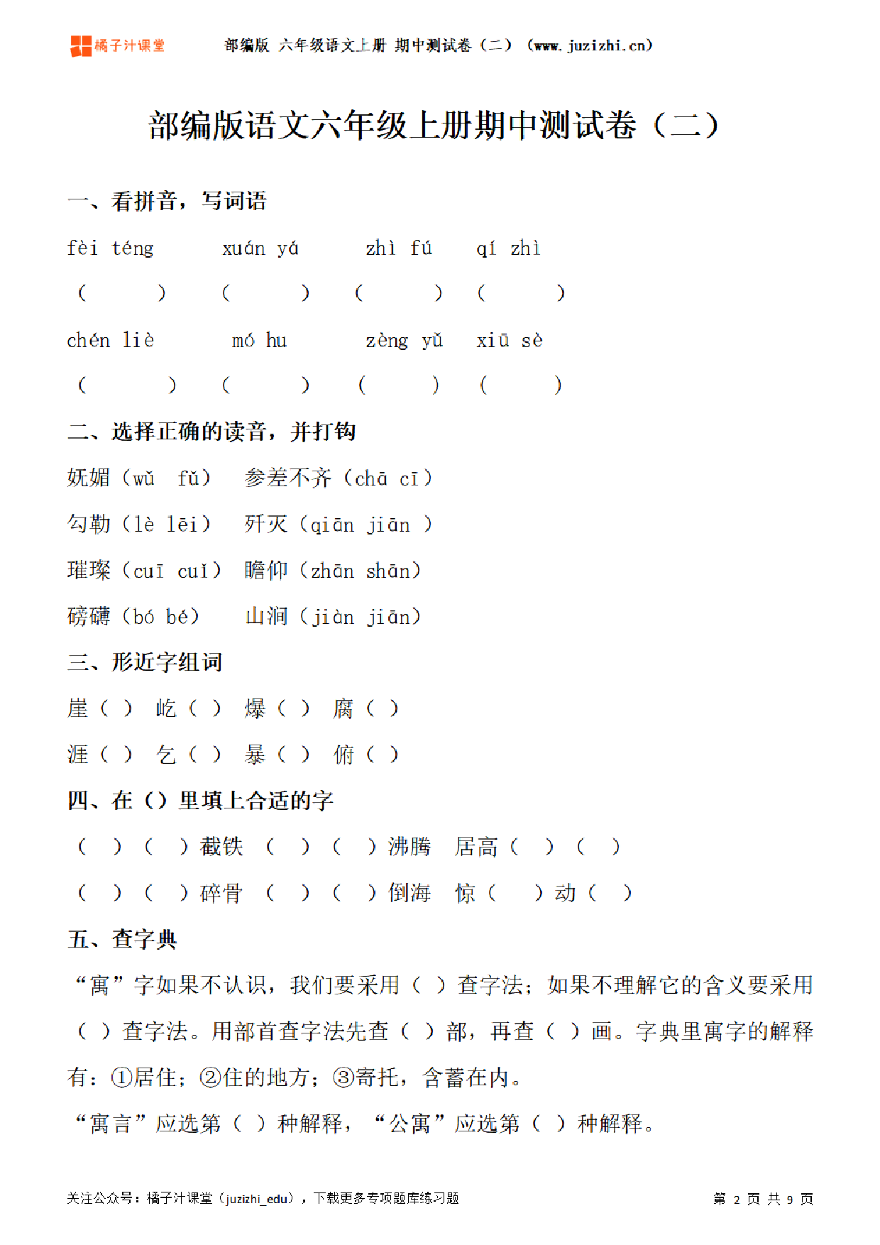 【部编版语文】六年级上册期中测试卷（二）