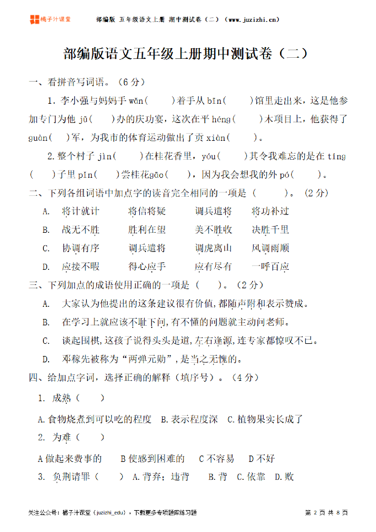 【部编版语文】五年级上册期中测试卷（二）