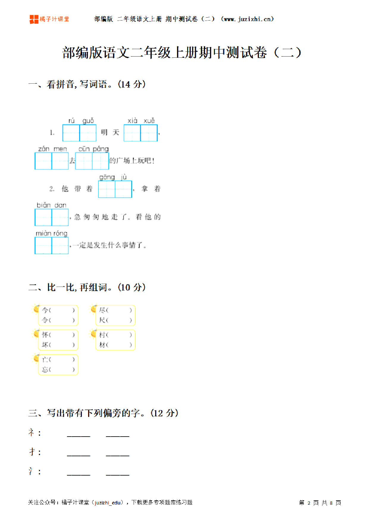 【部编版语文】二年级上册期中测试卷（二）