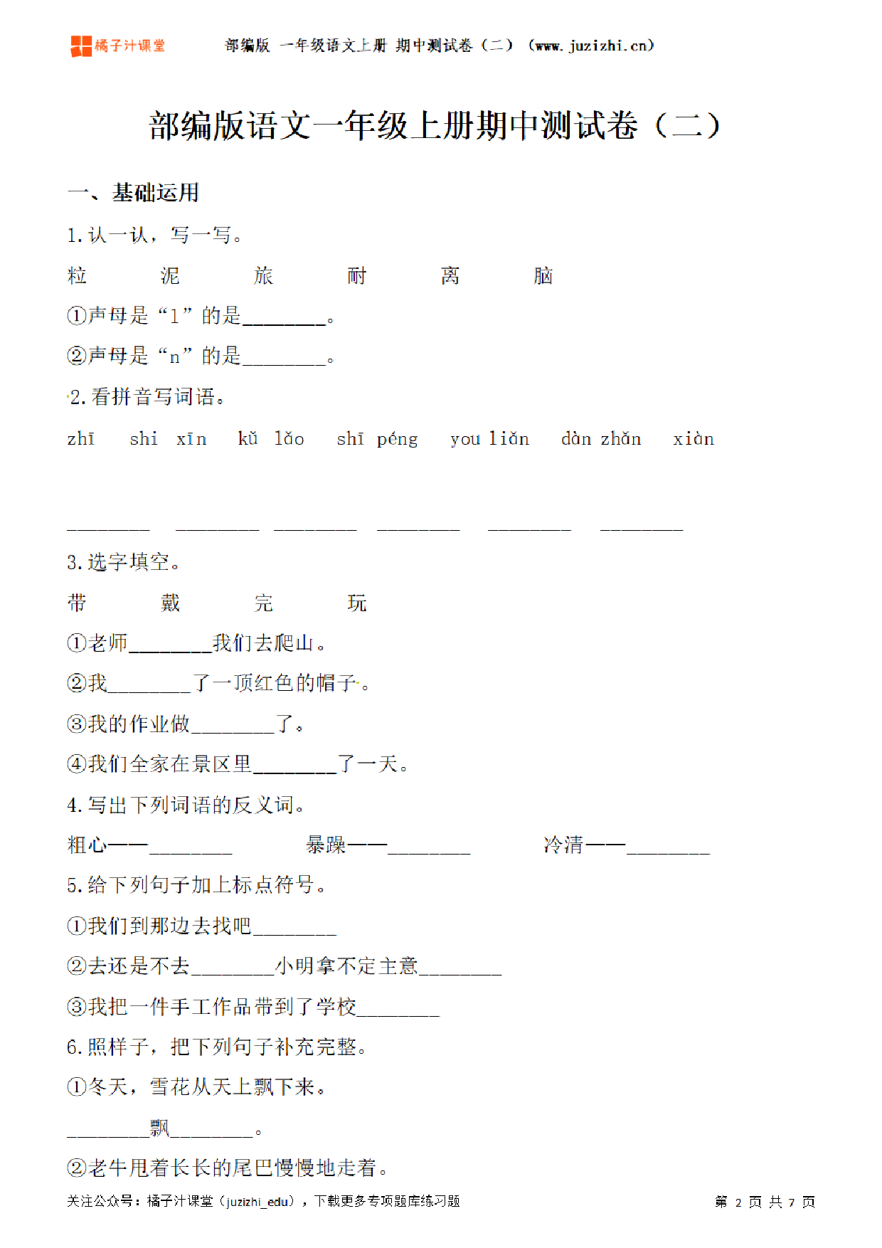 【部编版语文】一年级上册期中测试卷（二）