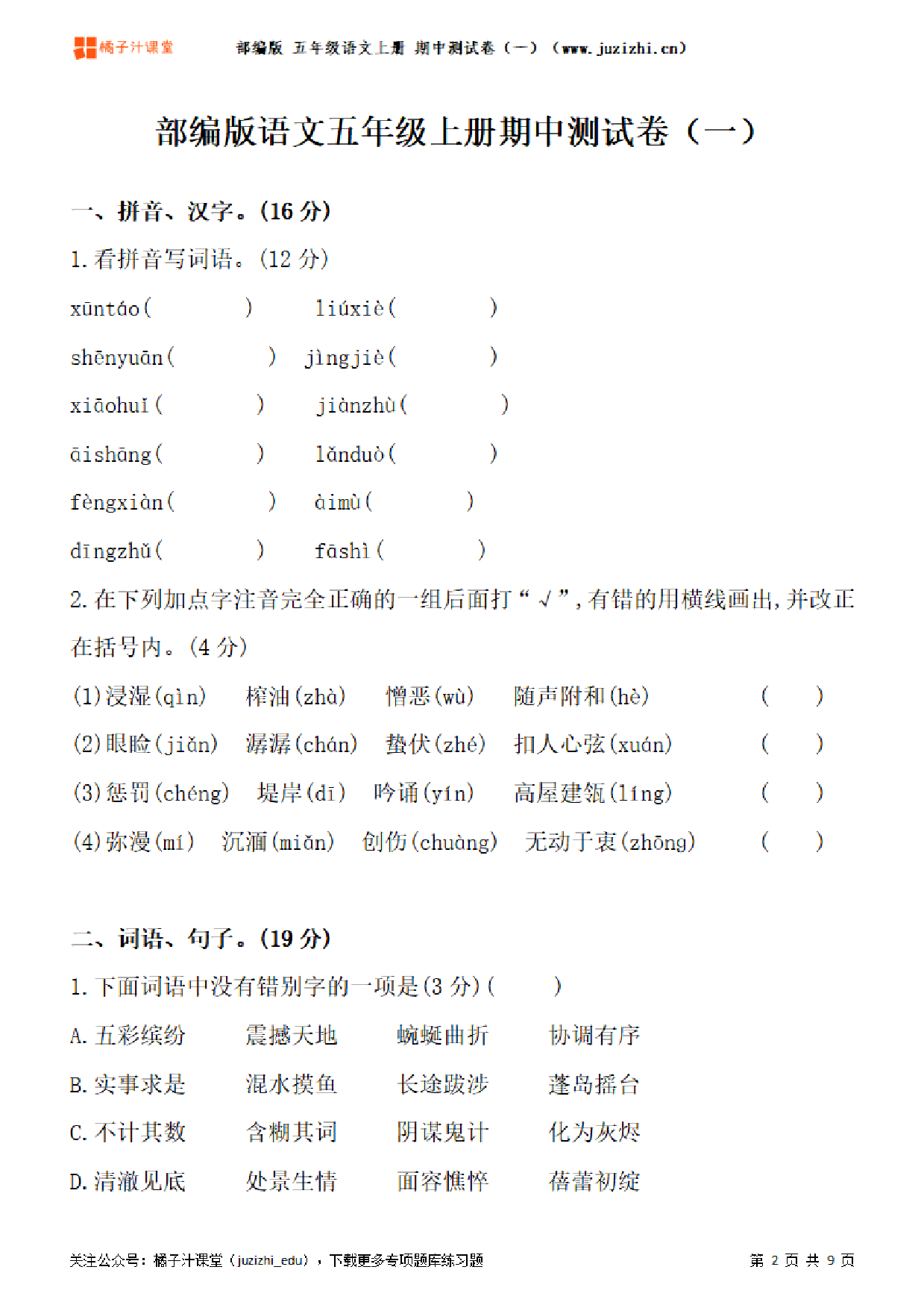 【部编版语文】五年级上册期中测试卷（一）