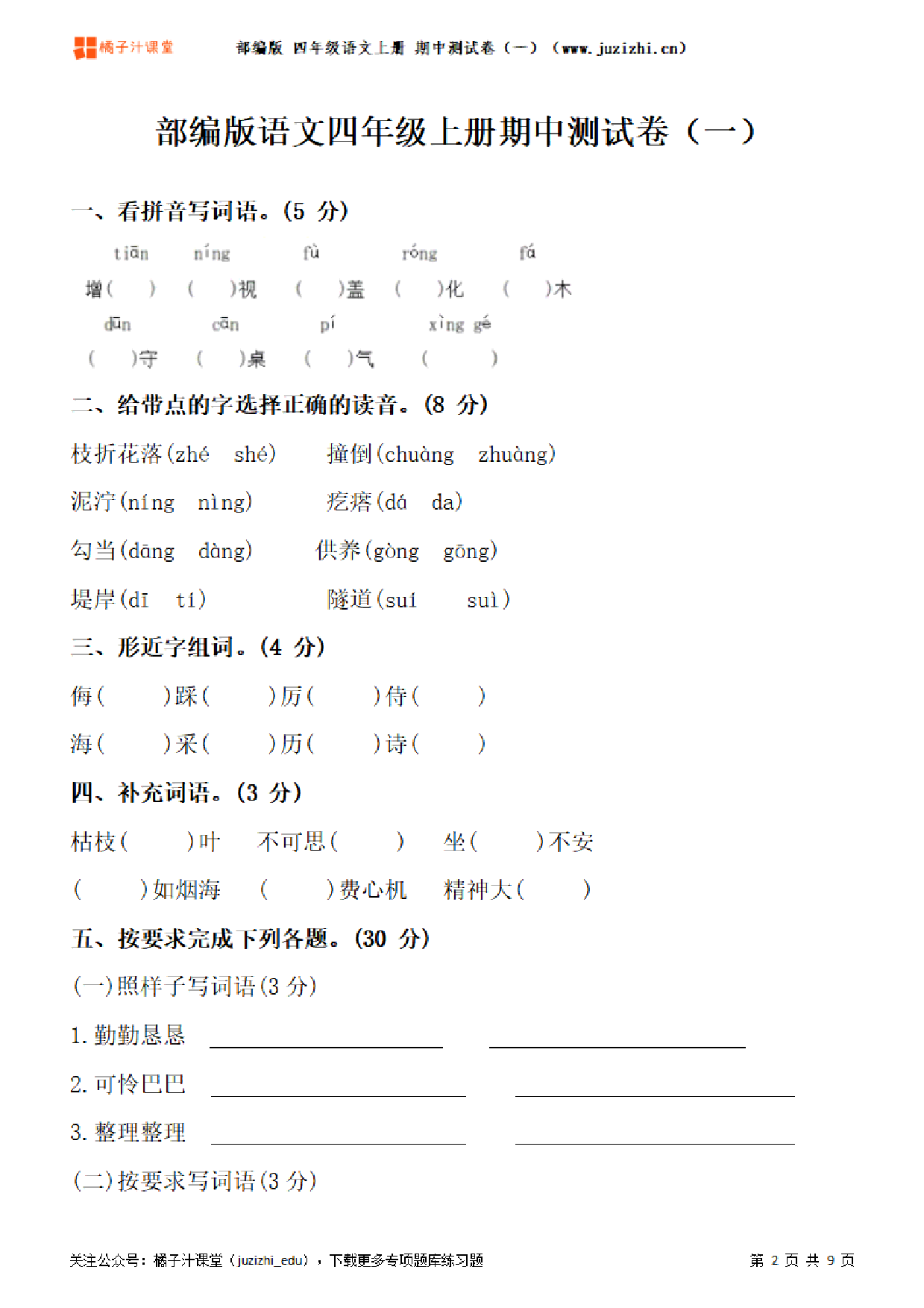 【部编版语文】四年级上册期中测试卷（一）