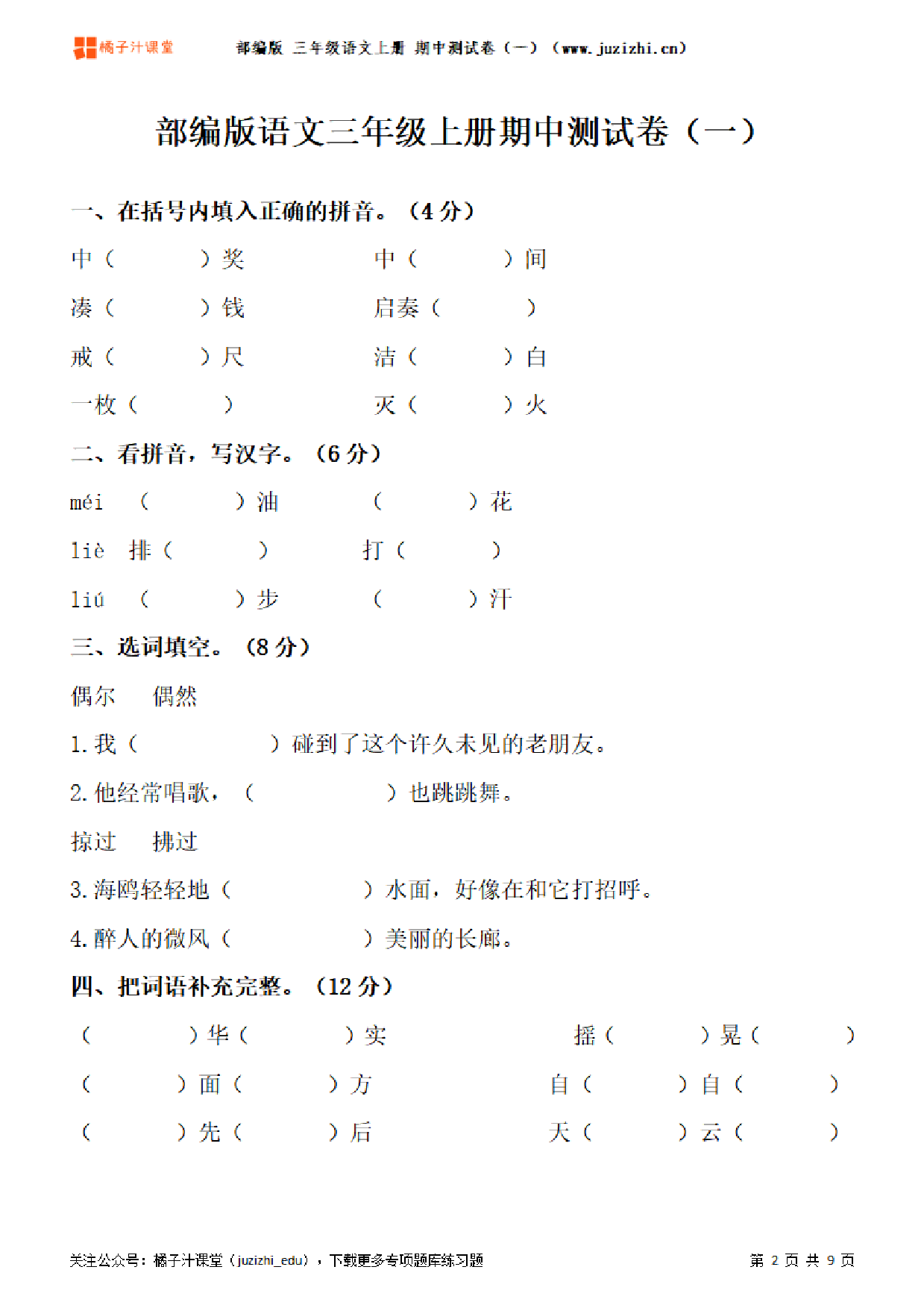 【部编版语文】三年级上册期中测试卷（一）