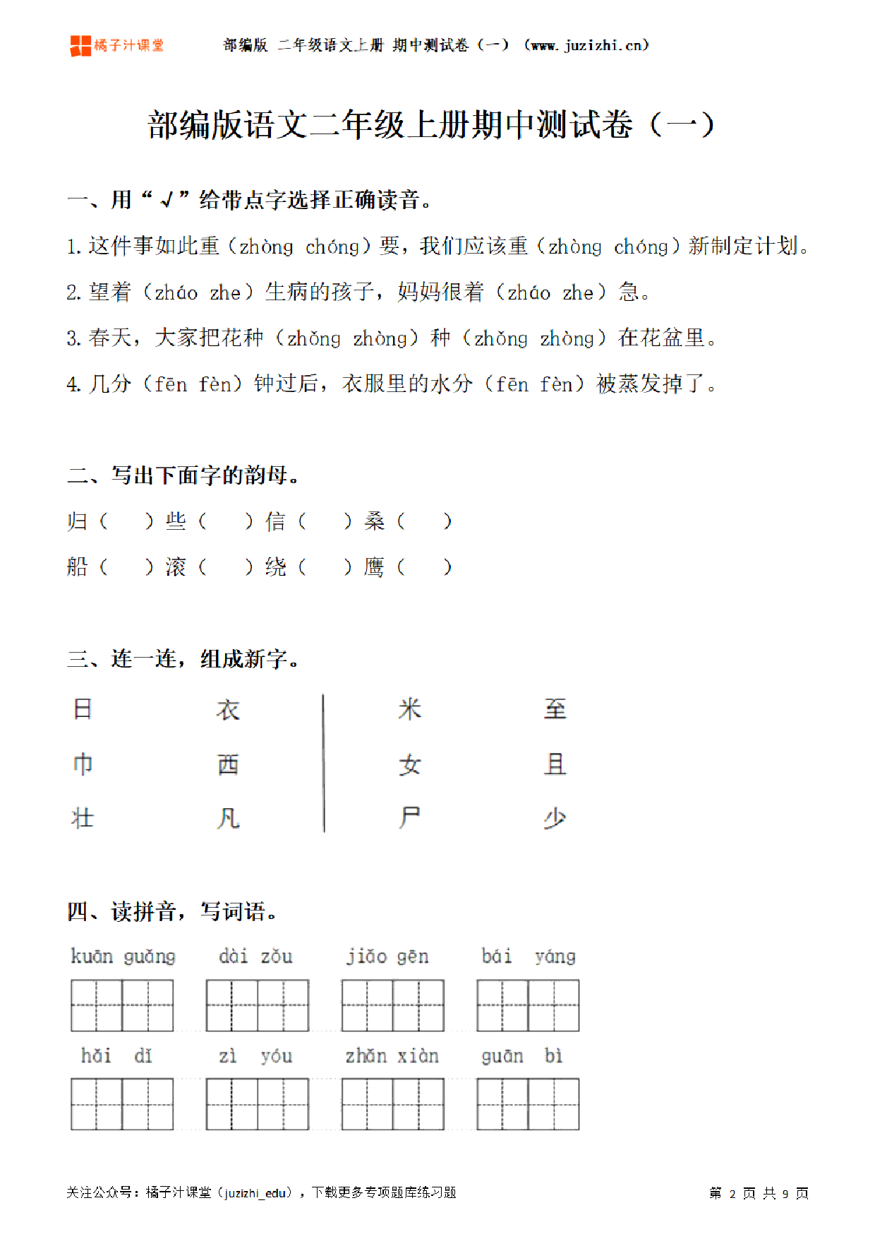 【部编版语文】二年级上册期中测试卷（一）