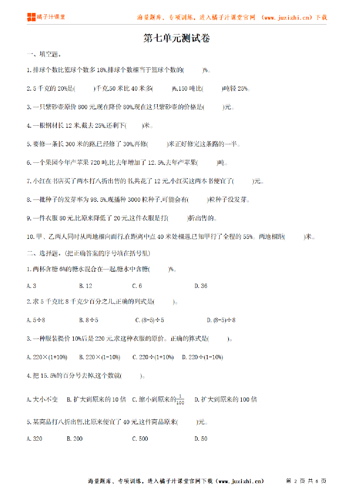 【北师大版数学】六年级上册第七单元《百分数的应用》检测卷