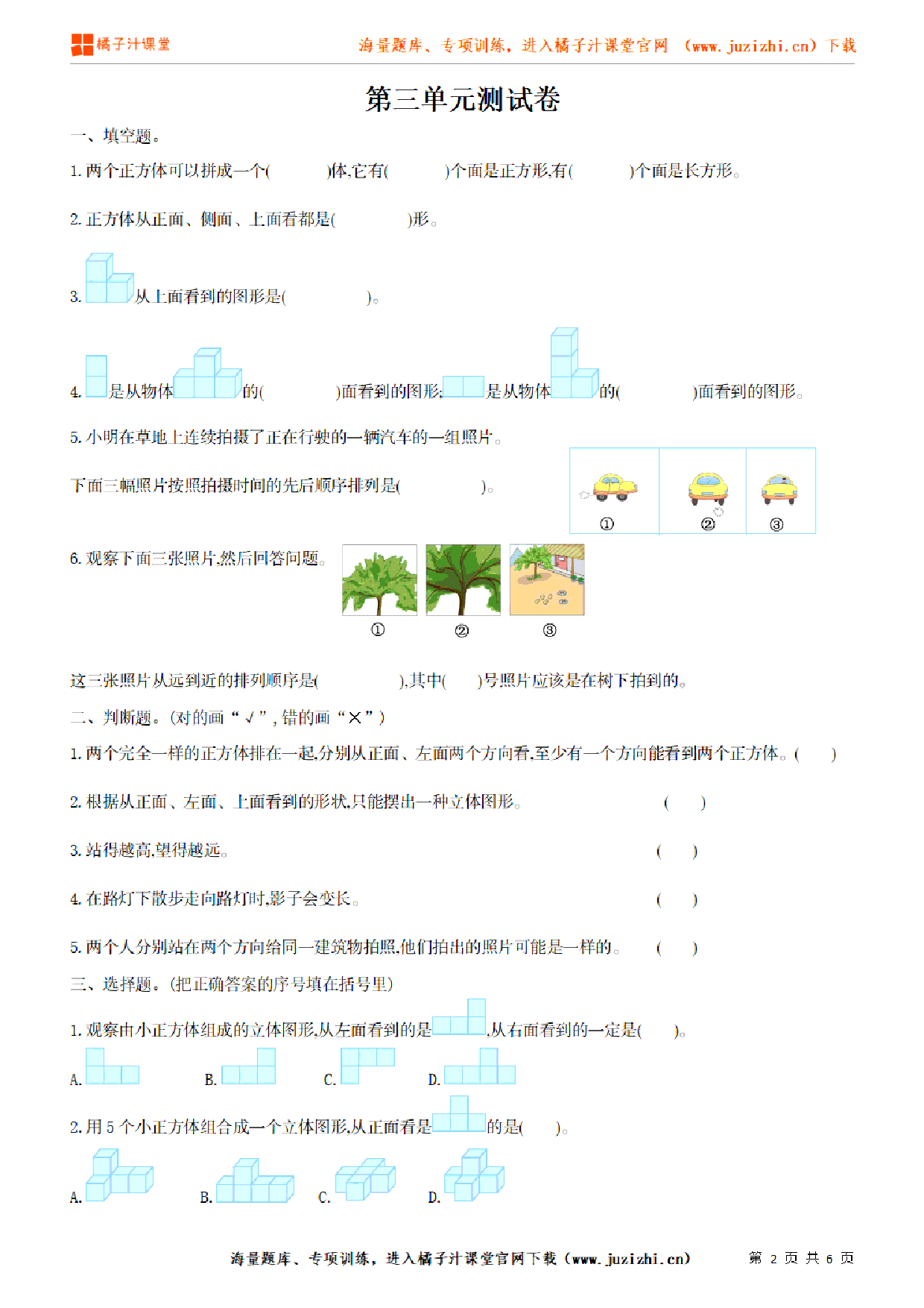 【北师大版数学】六年级上册第三单元《观察物体》检测卷