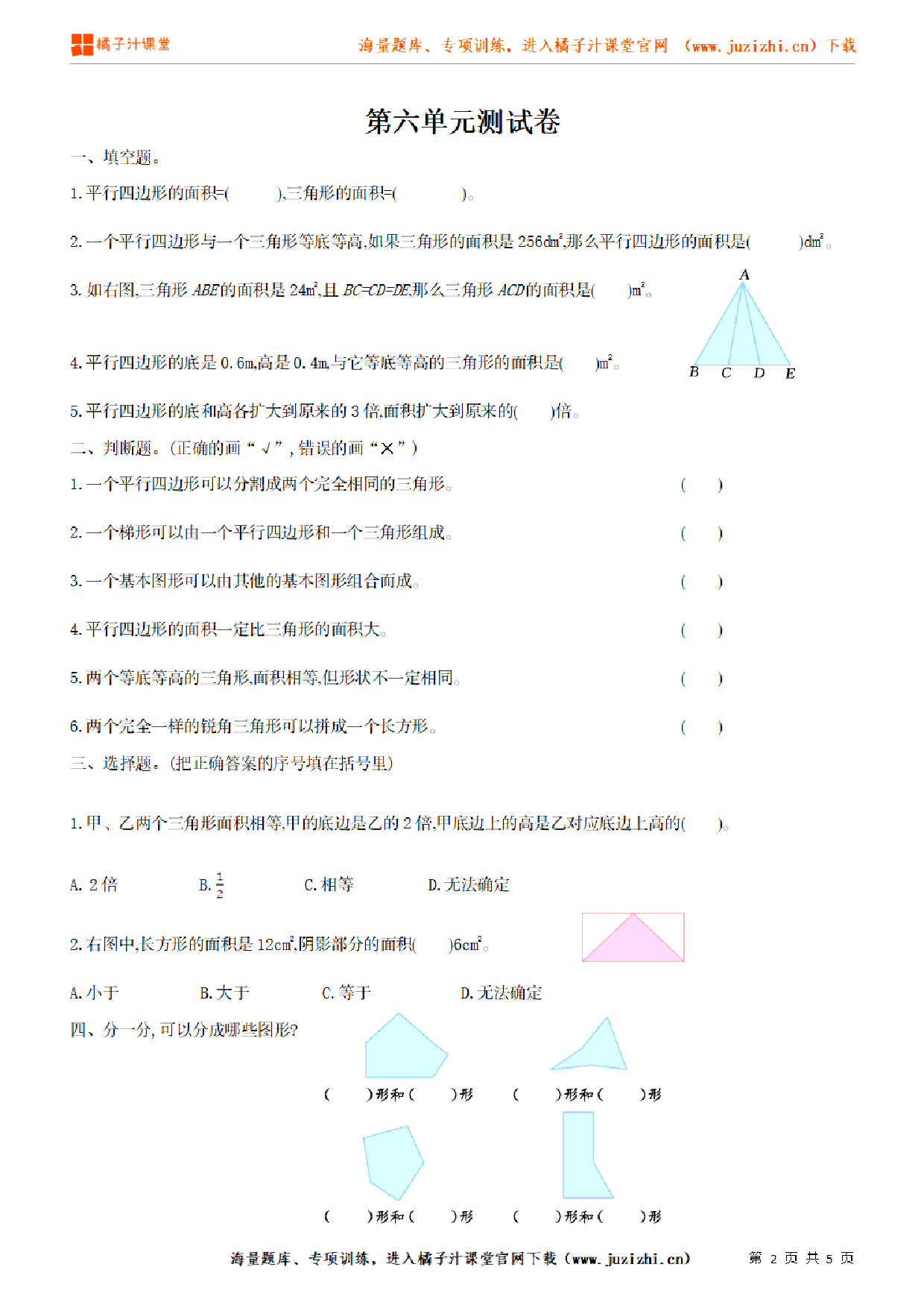 【北师大版数学】五年级上册第六单元《组合图形的面积》检测卷