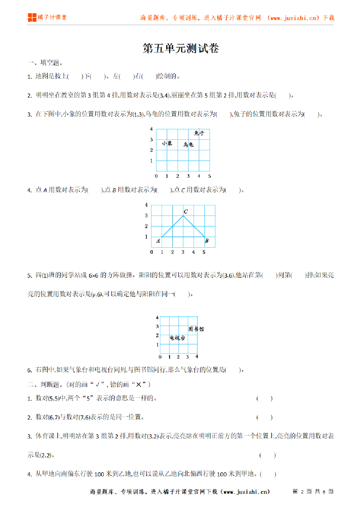 【北师大版数学】四年级上册第五单元《方向和位置》检测卷