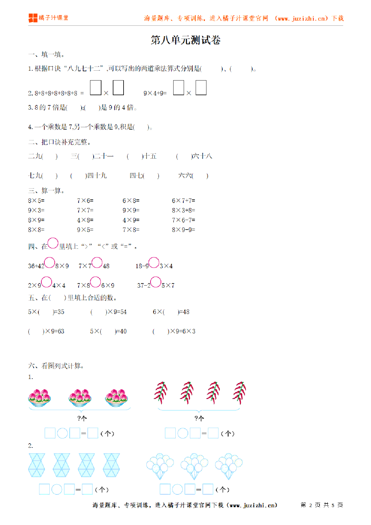 【北师大版数学】二年级上册第八单元《6~9的乘法口诀》检测卷