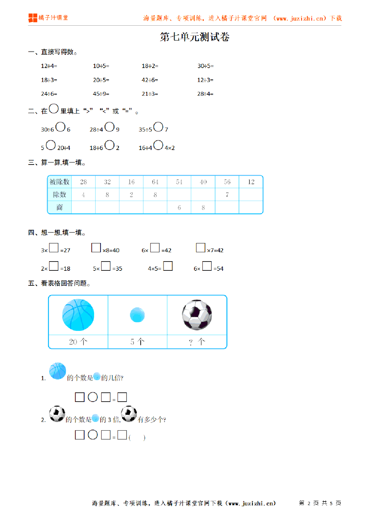 【北师大版数学】二年级上册第七单元《分一分与除法》检测卷