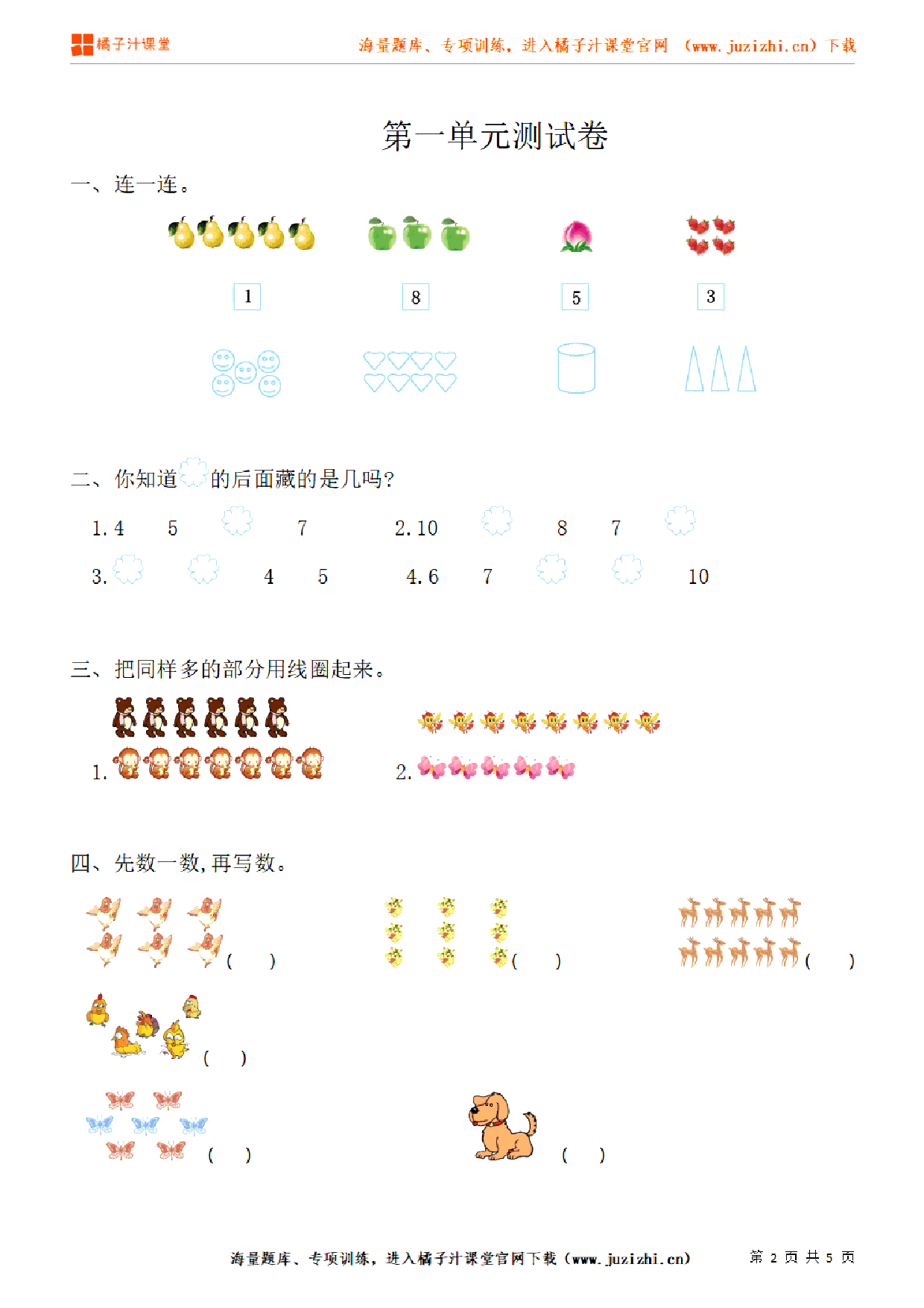 【人教版数学】一年级上册第一单元《准备课》单元检测卷