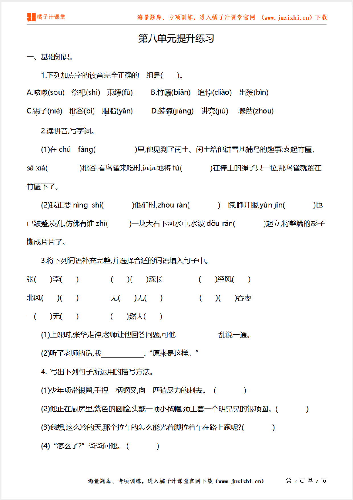 【部编版语文】六年级上册第八单元提升练习