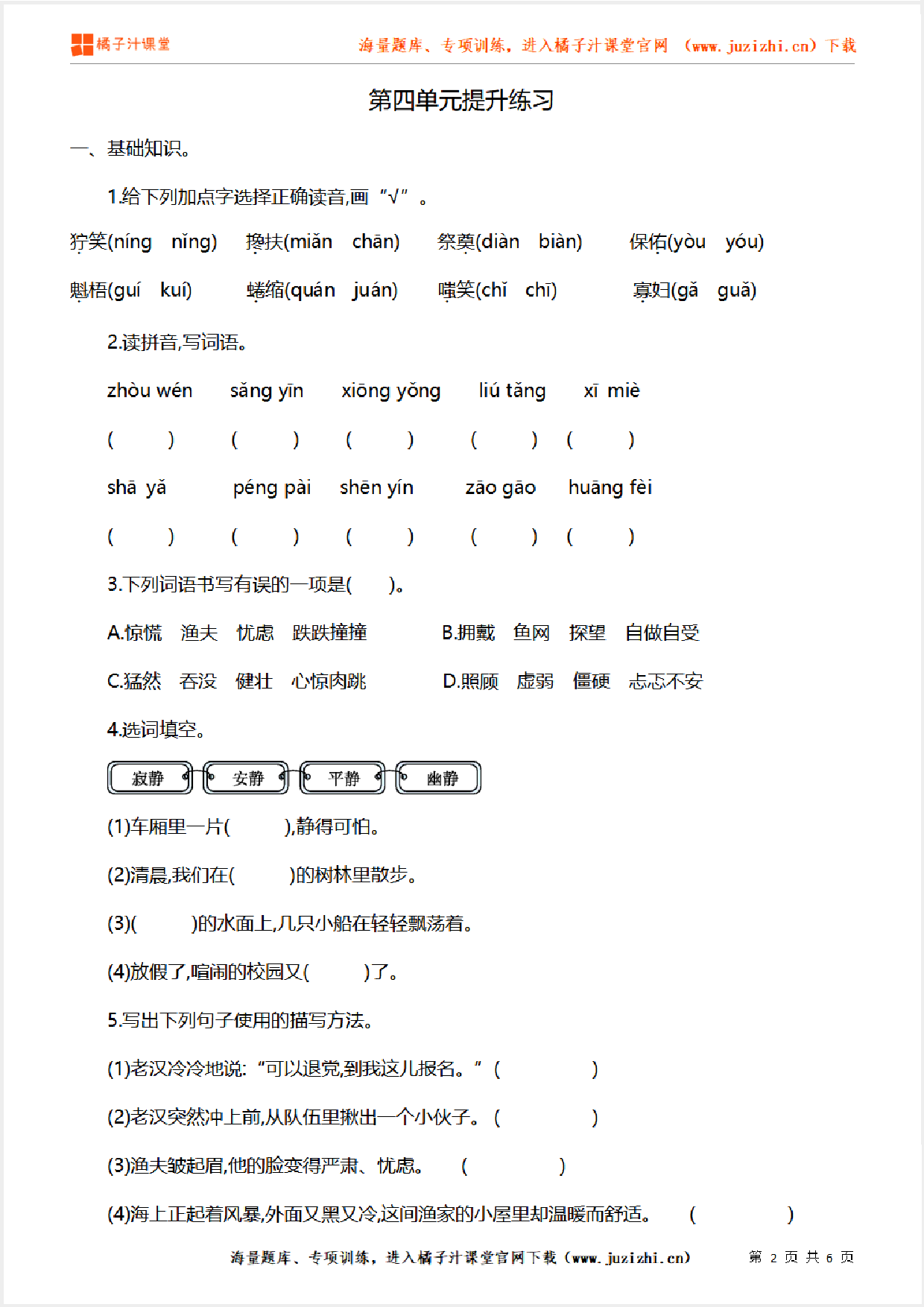 【部编版语文】六年级上册第四单元提升练习