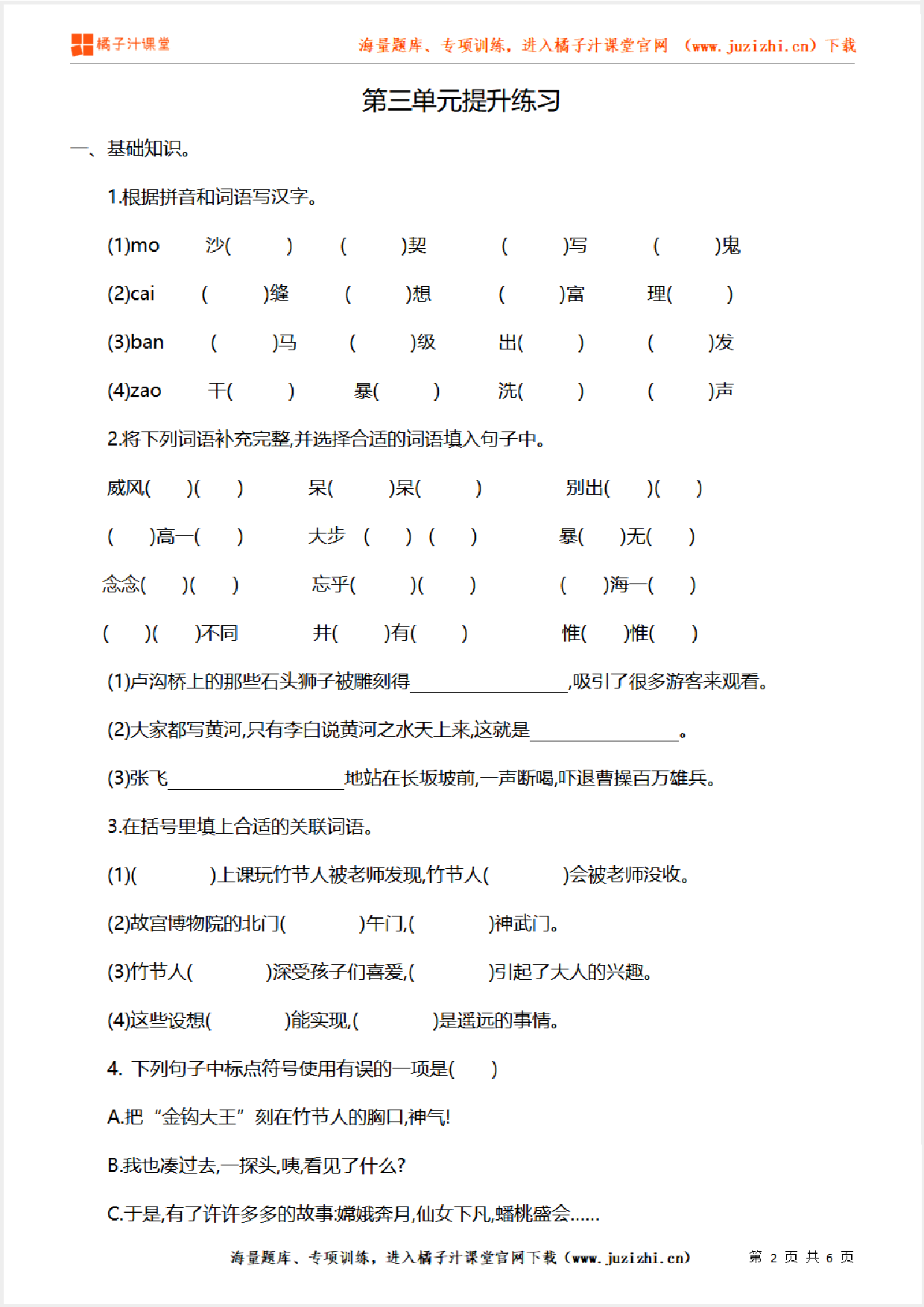 【部编版语文】六年级上册第三单元提升练习