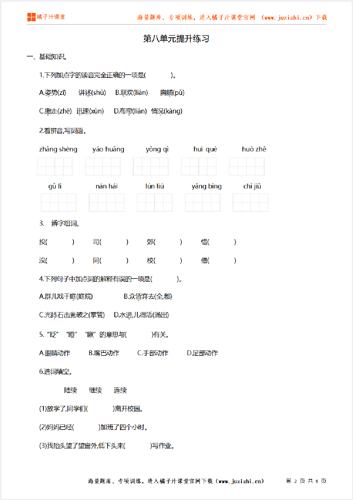 【部编版语文】三年级上册第八单元提升练习