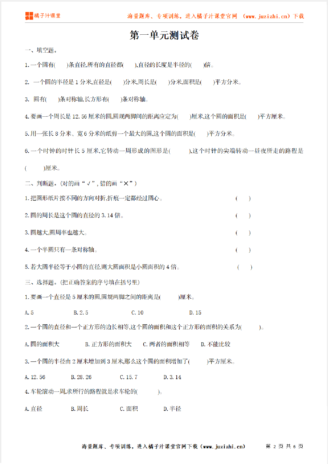 【北师大版数学】六年级上册第一单元《圆》检测卷