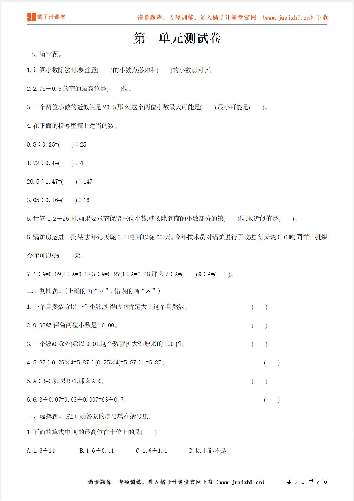 【北师大版数学】五年级上册第一单元《小数除法》检测卷