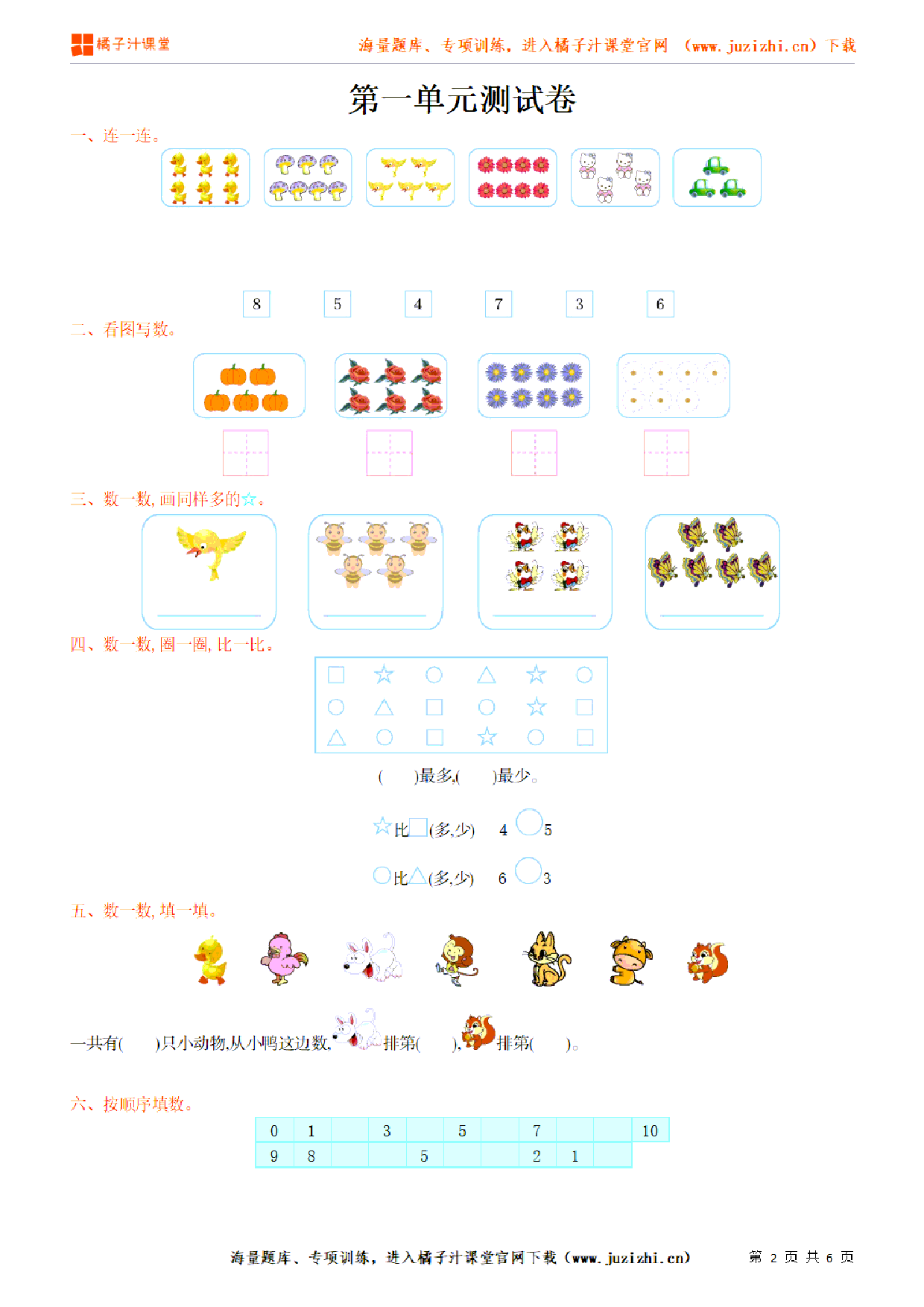 【北师大版数学】一年级上册第一单元《生活中的数》检测卷