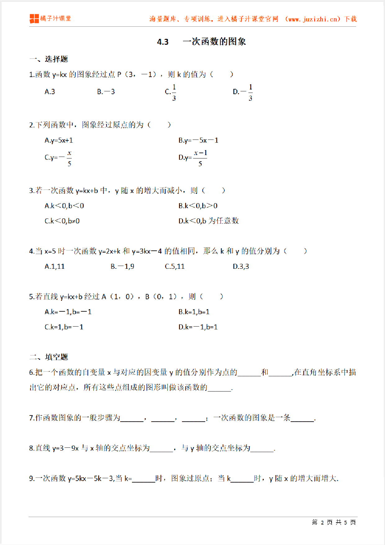 【北师大版数学】八年级上册第四章《一次函数的图象》专项练习题