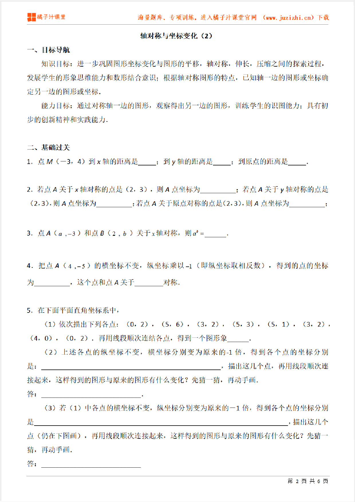 【北师大版数学】八年级上册第三章《轴对称与坐标变化》（二）专项练习题