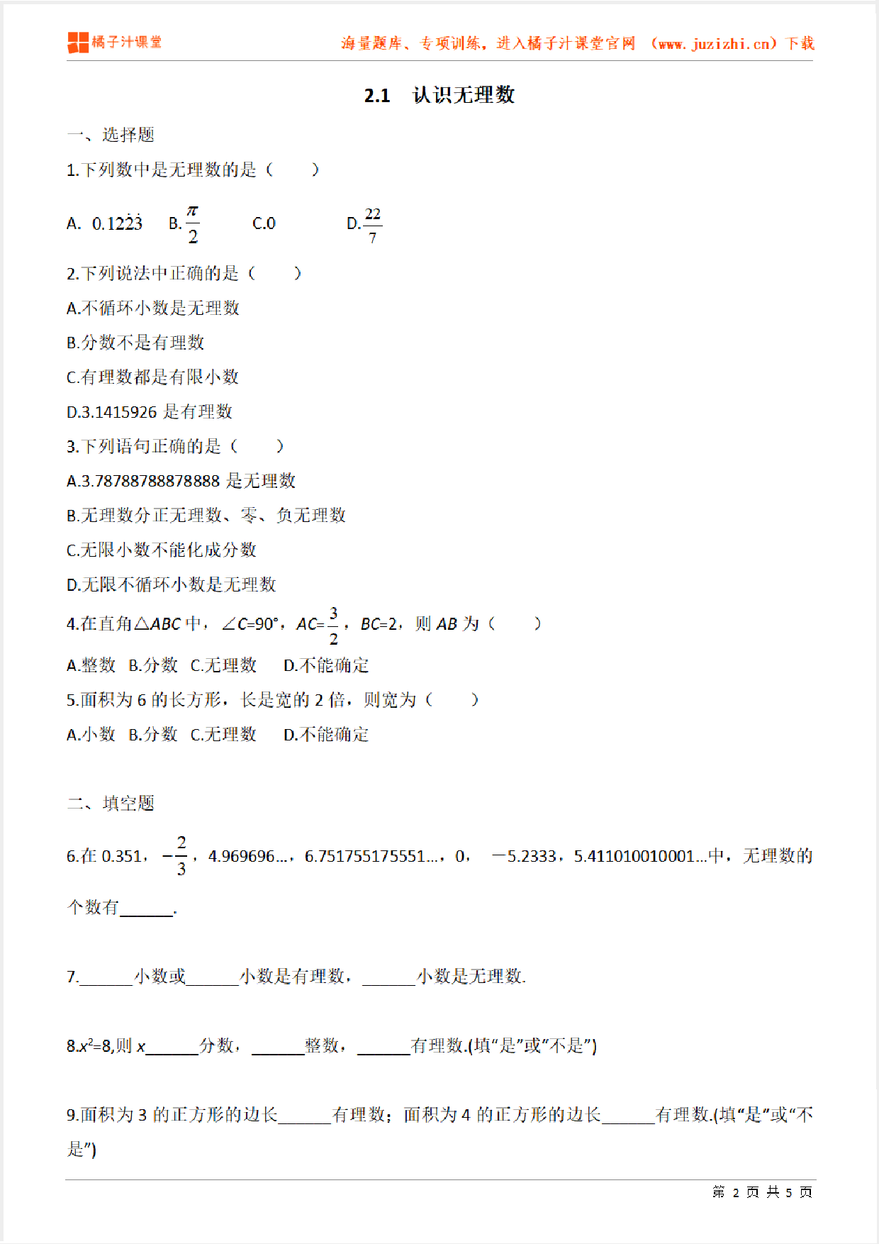 【北师大版数学】八年级上册第二章《认识无理数》专项练习题