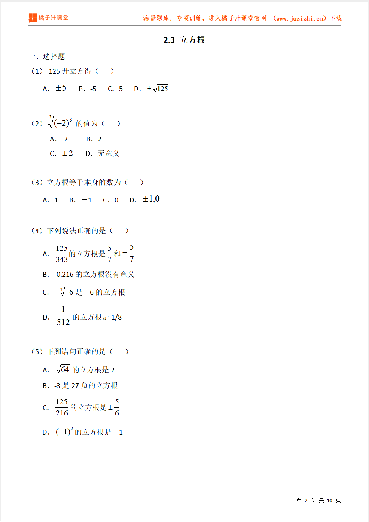 【北师大版数学】八年级上册第二章《立方根》专项练习题