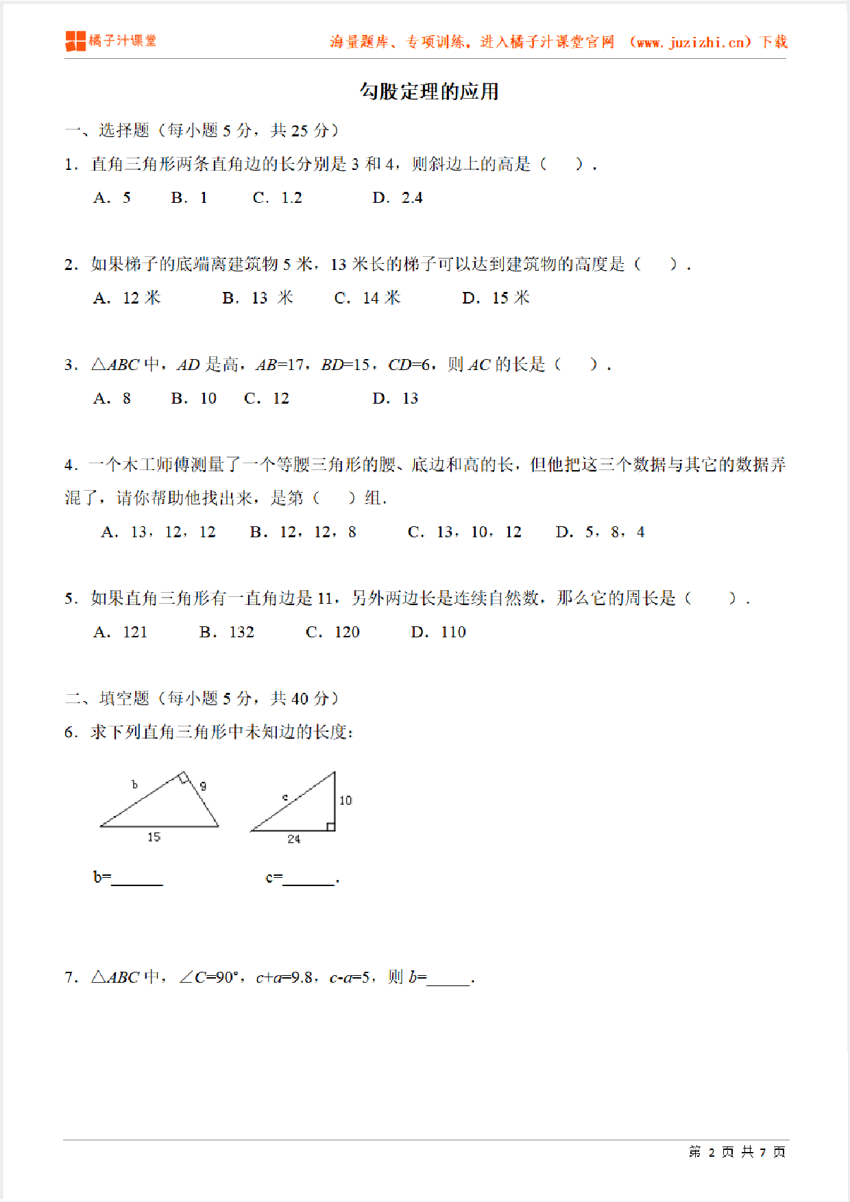 【北师大版数学】八年级上册第一章《勾股定理的应用》检测题