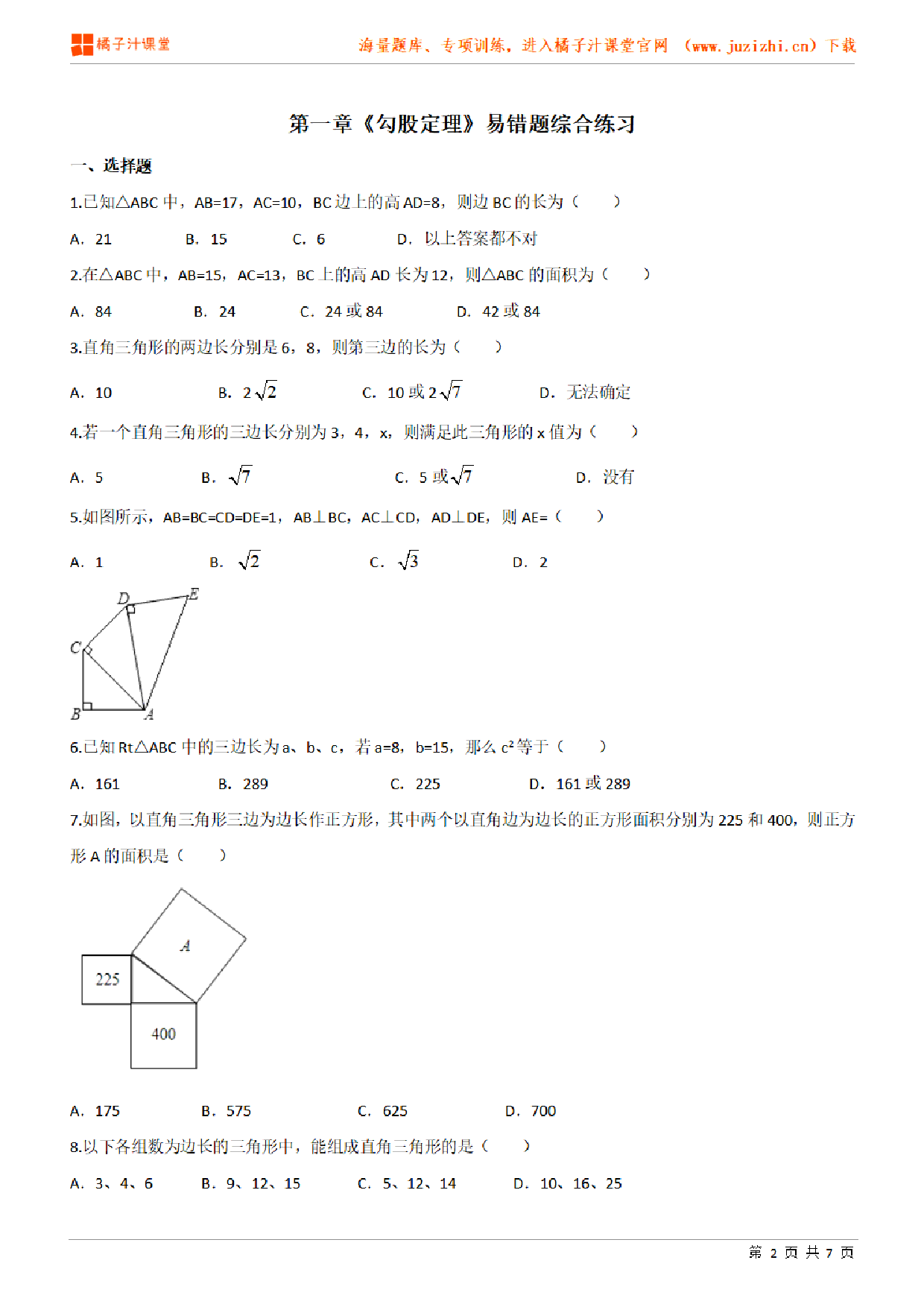 【北师大版数学】八年级上册第一章《勾股定理》易错题综合练习