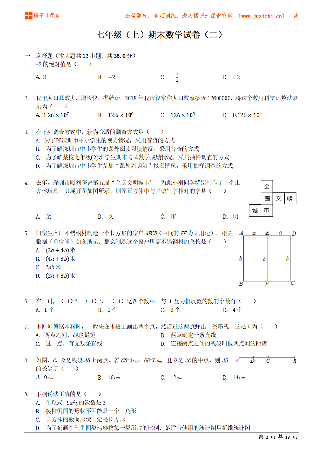 【北师大版数学】七年级上册期末测试卷（二）