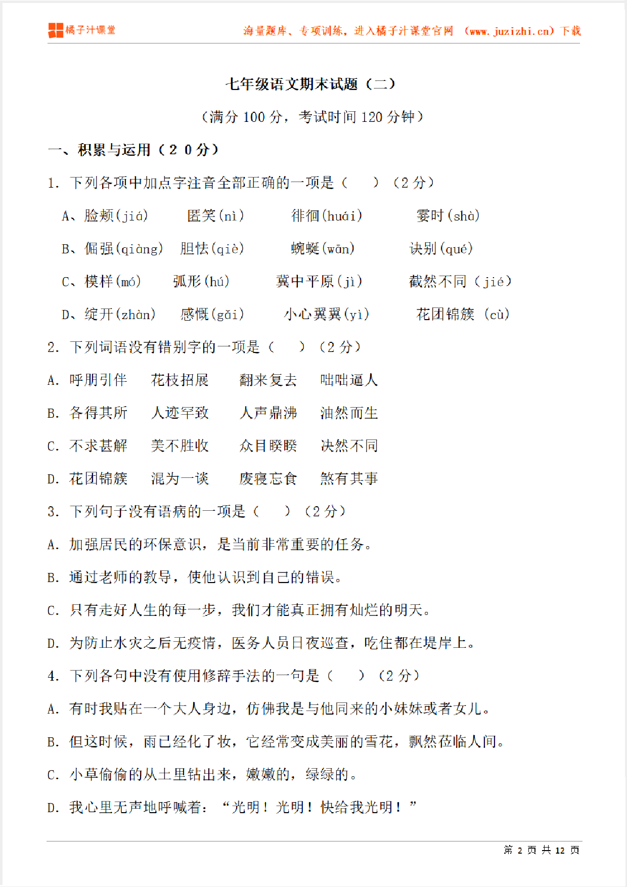 【部编版语文】七年级上册期末测试卷（二）