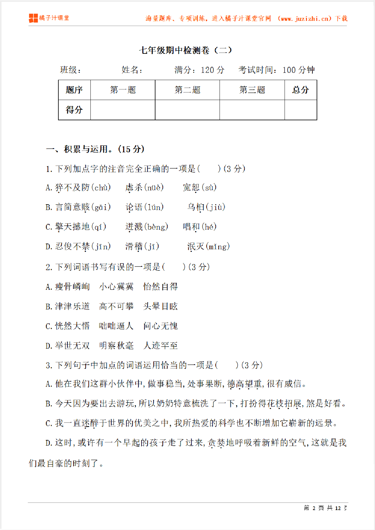 【部编版语文】七年级上册期中测试卷（二）