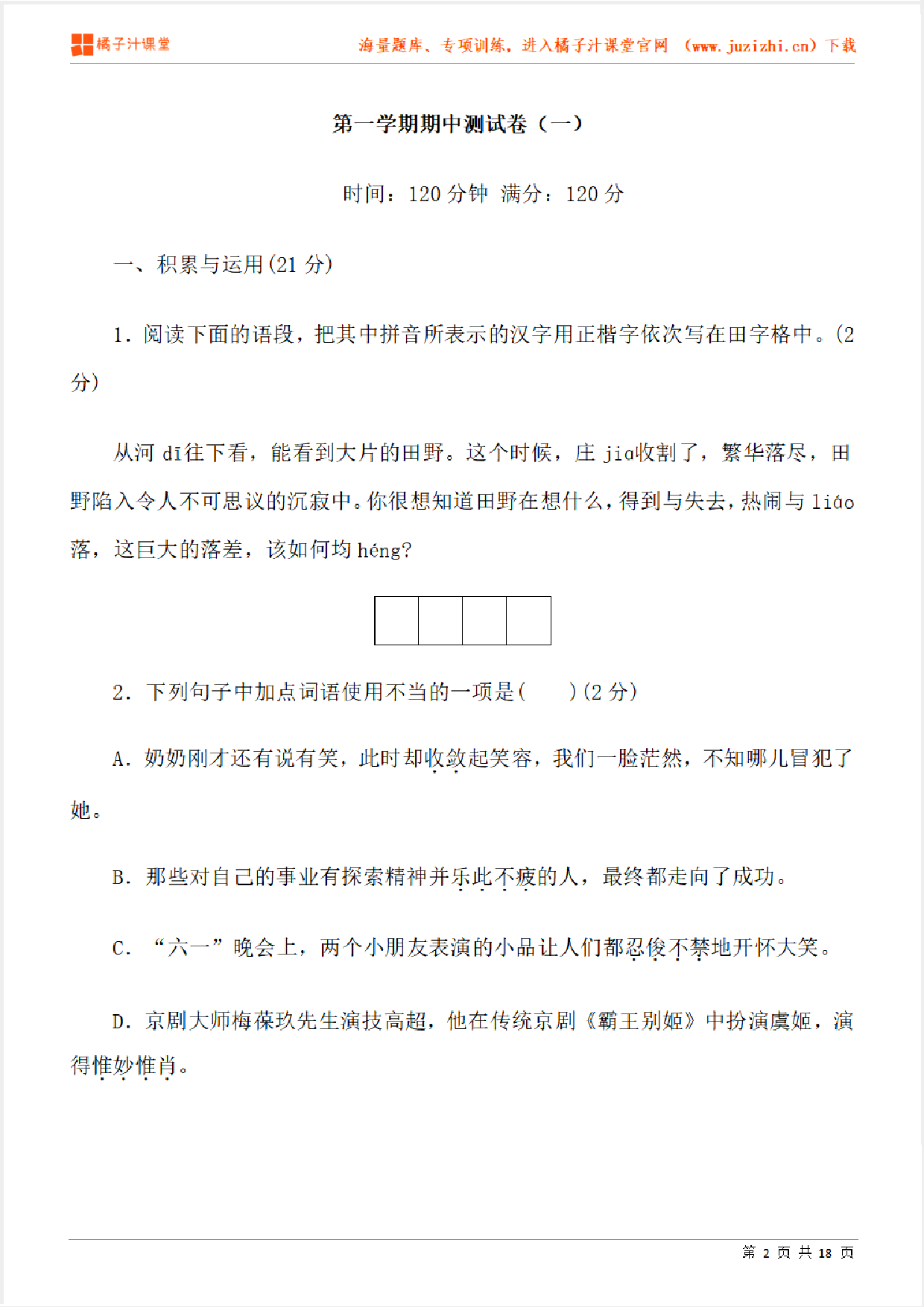 【部编版语文】七年级上册期中测试卷（一）