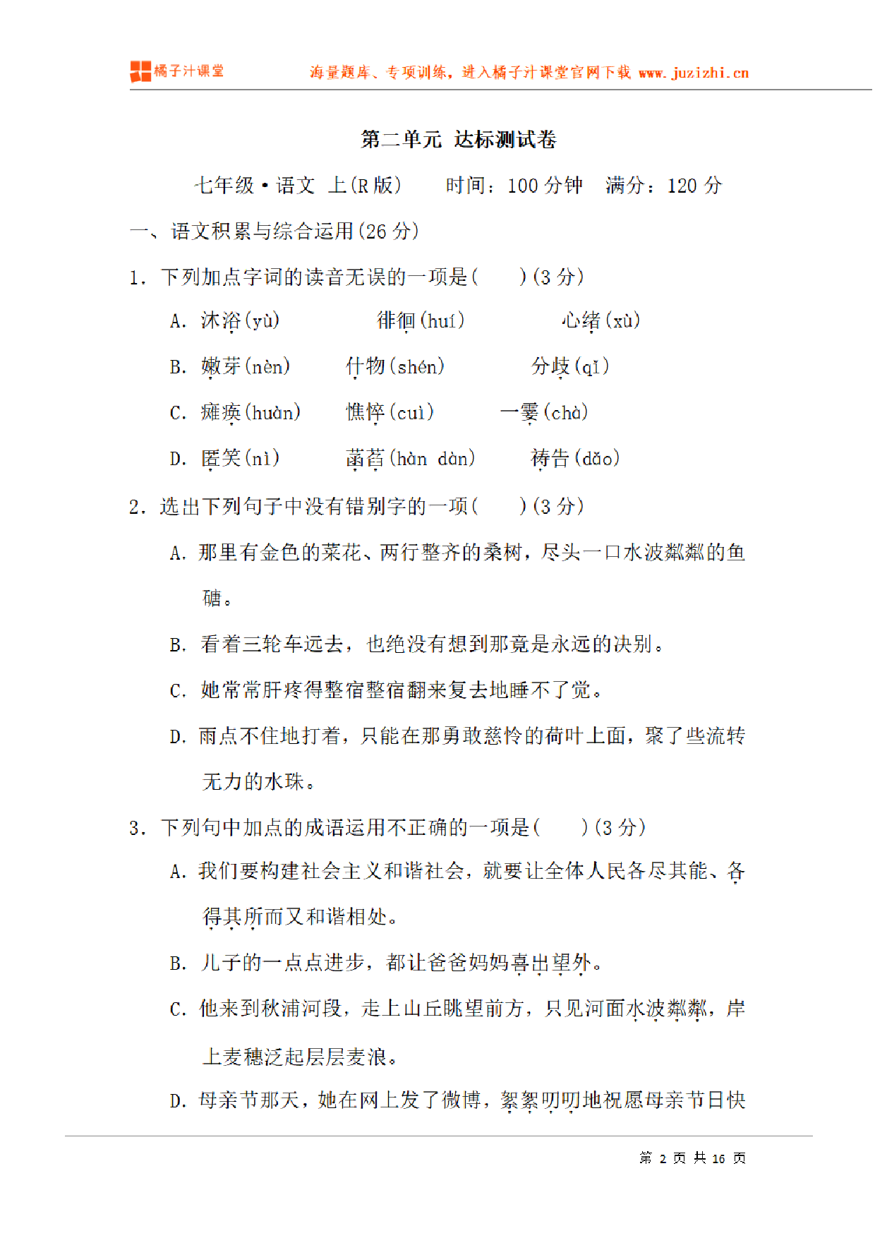 【部编版语文】七年级上册第二单元检测卷