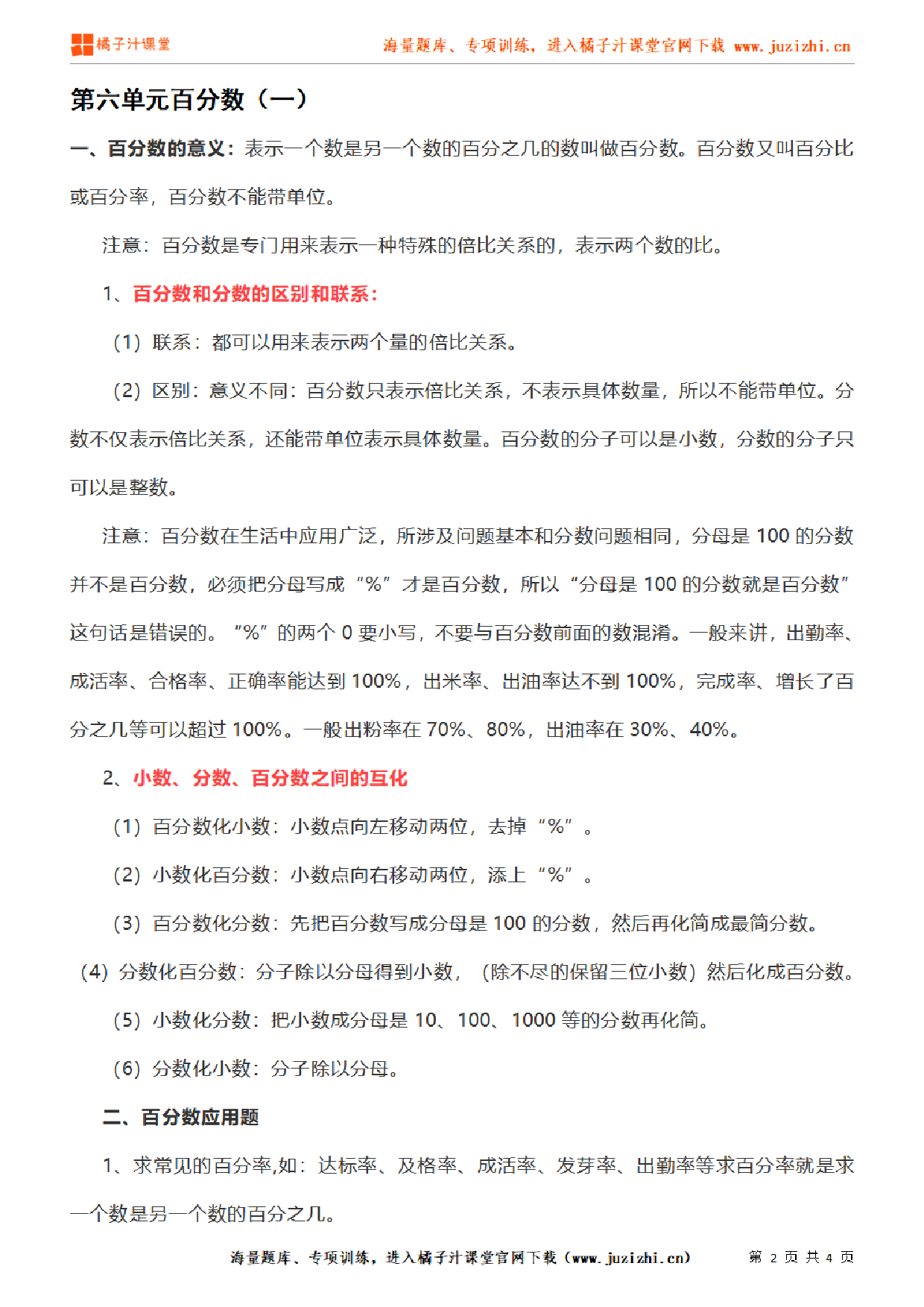 【人教版】小学数学六年级上册第六单元知识梳理