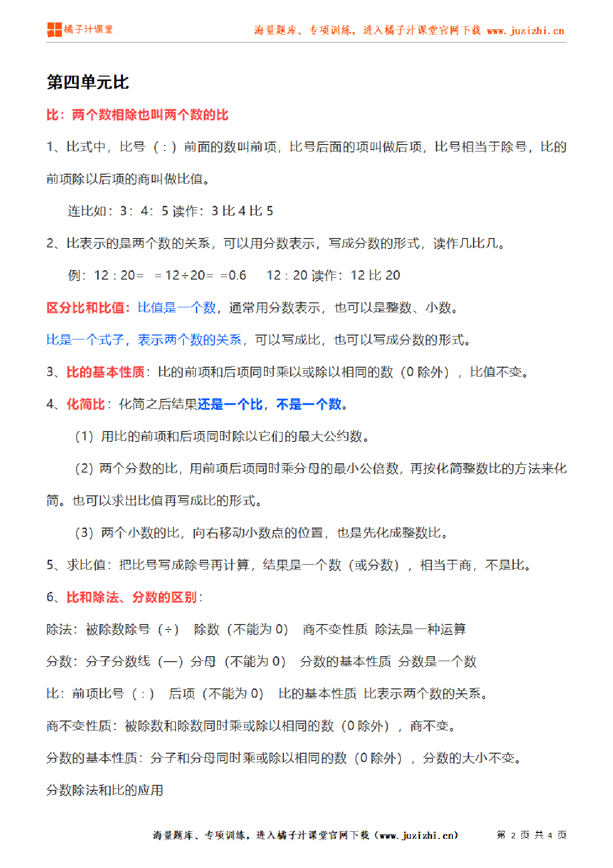 【人教版】小学数学六年级上册第四单元知识梳理