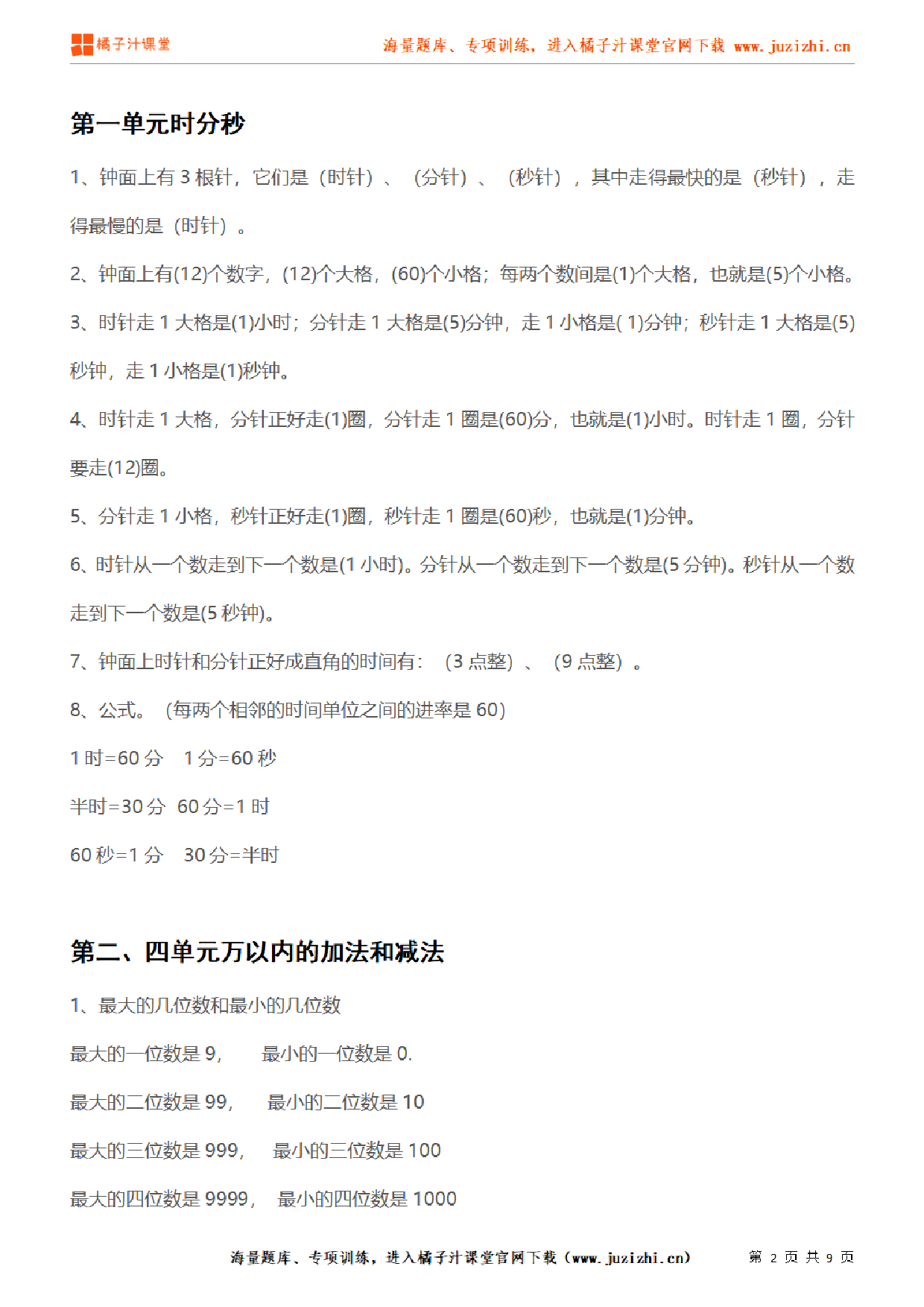 【人教版】小学数学三年级上册1-8单元知识点汇总