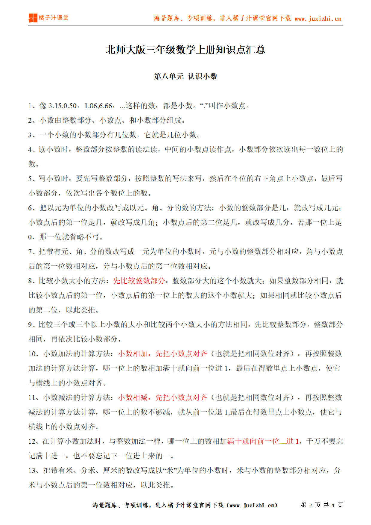 【北师大版】三年级上册数学第8单元知识点汇总