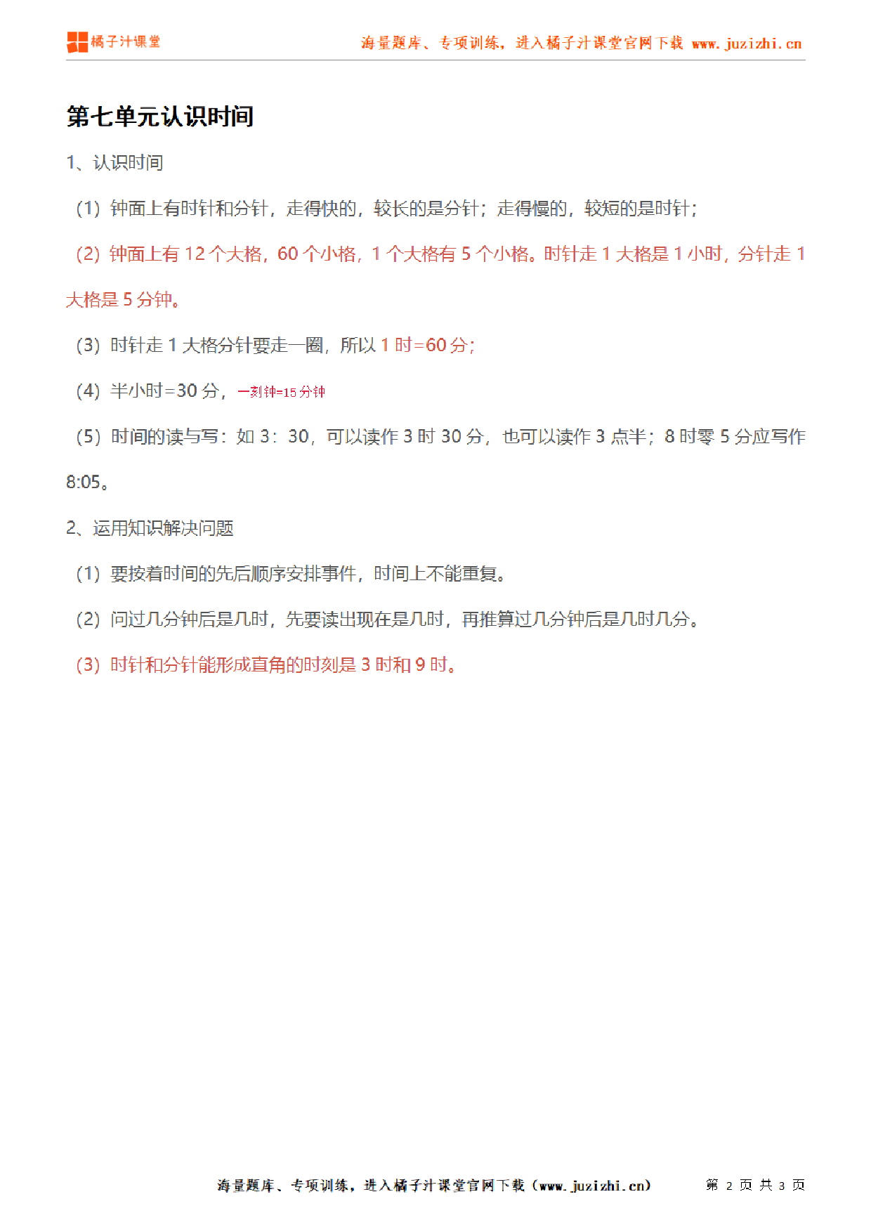 【人教版】小学数学二年级上册第七单元知识梳理