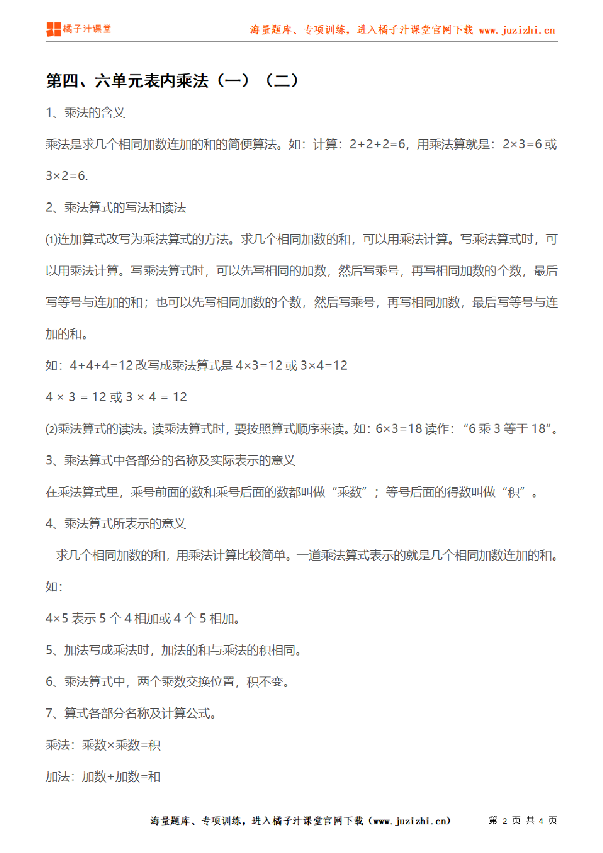 【人教版】小学数学二年级上册第四、六单元知识梳理