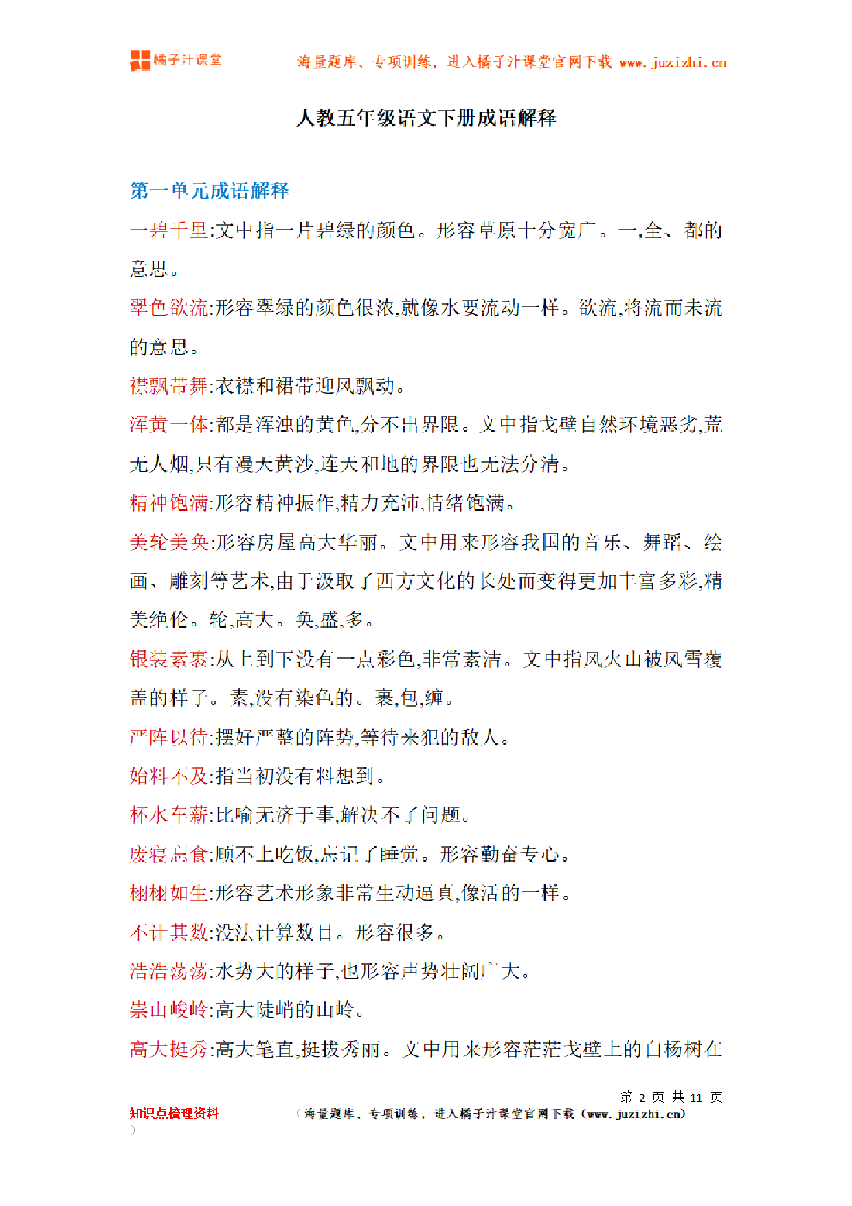 【部编版】小学语文5年级下册成语解释