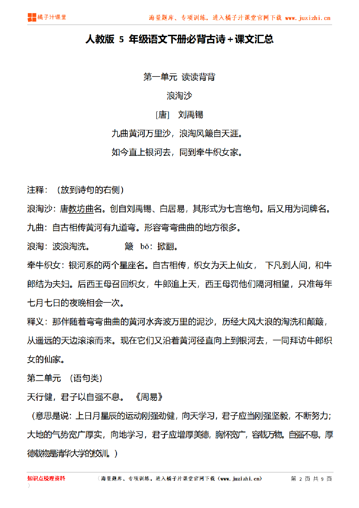 【部编版】小学语文5年级下册必背古诗＋课文汇总