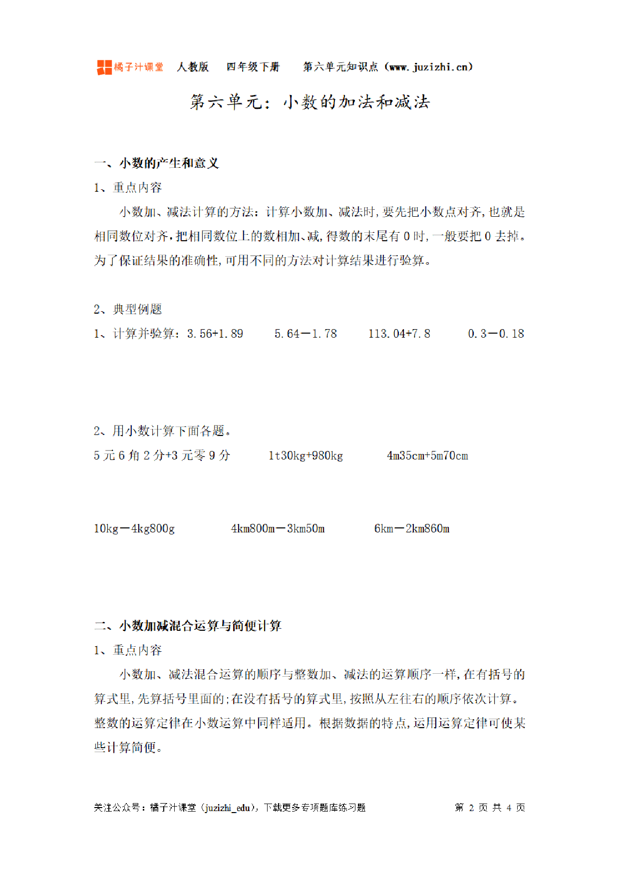 【人教版】小学数学四年级下册第六单元知识梳理